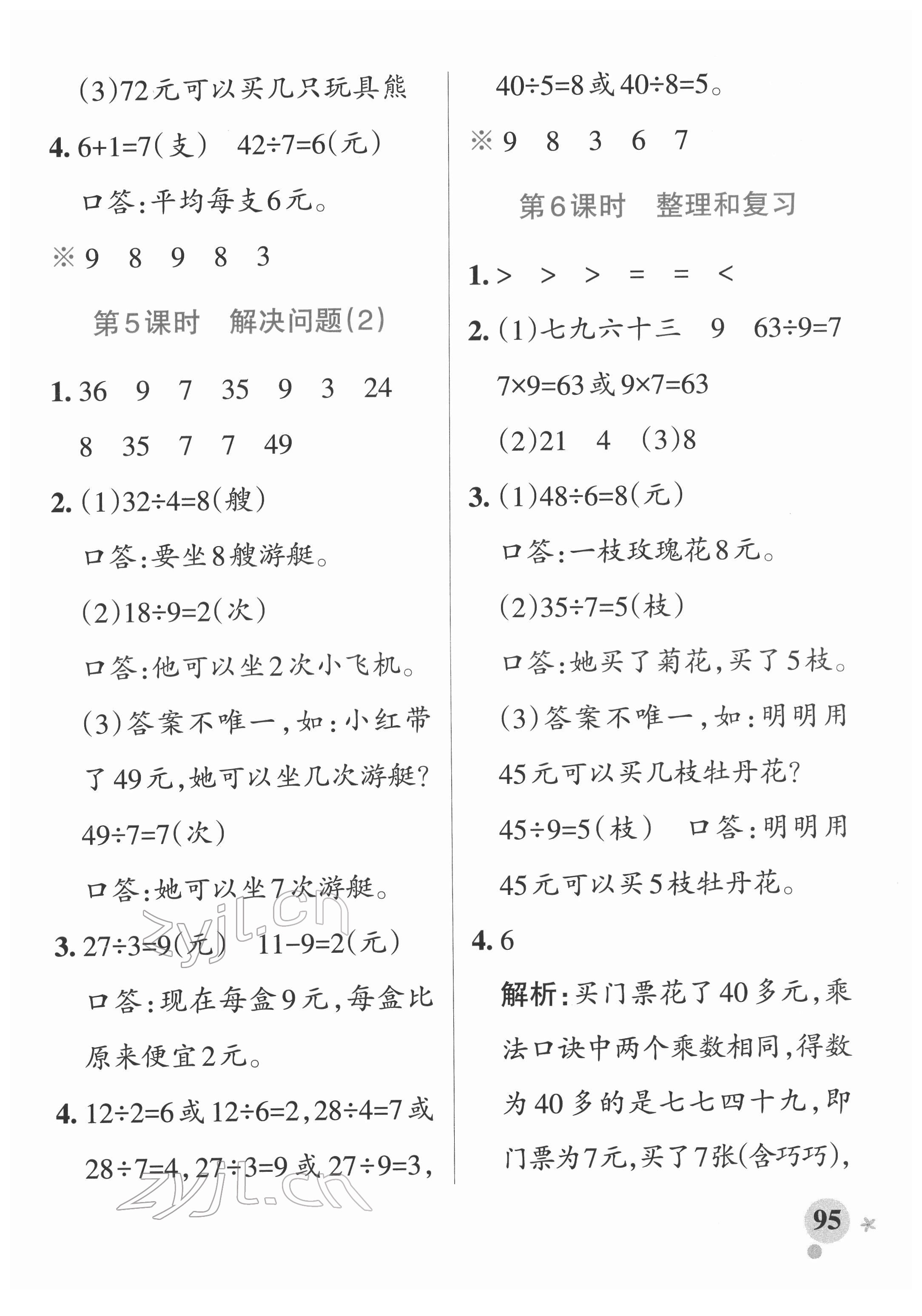 2022年小學(xué)學(xué)霸作業(yè)本二年級(jí)數(shù)學(xué)下冊(cè)人教版廣東專(zhuān)版 參考答案第11頁(yè)