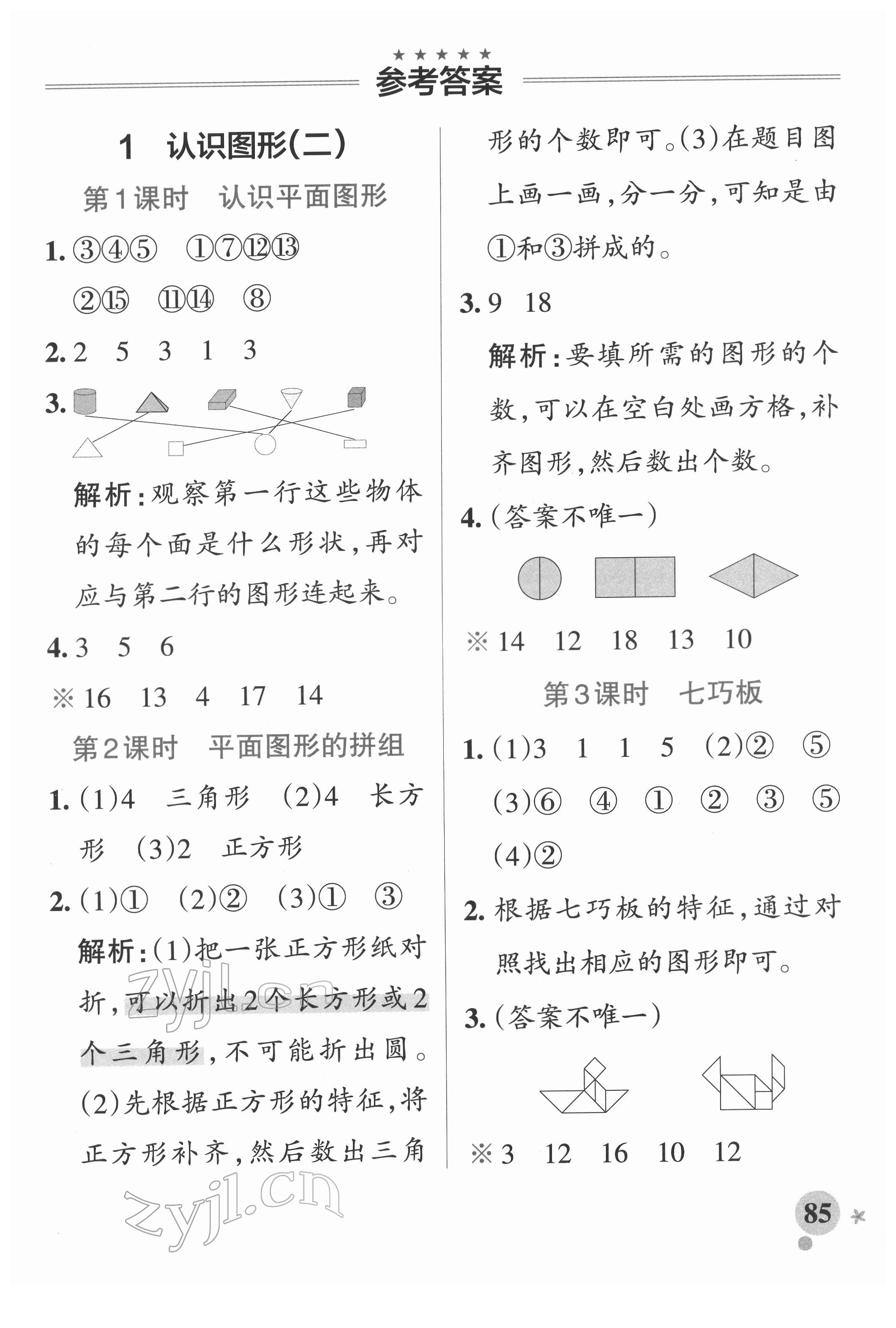 2022年小學(xué)學(xué)霸作業(yè)本一年級(jí)數(shù)學(xué)下冊(cè)人教版廣東專版 參考答案第1頁