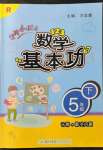 2022年黃岡小狀元數學基本功五年級下冊人教版