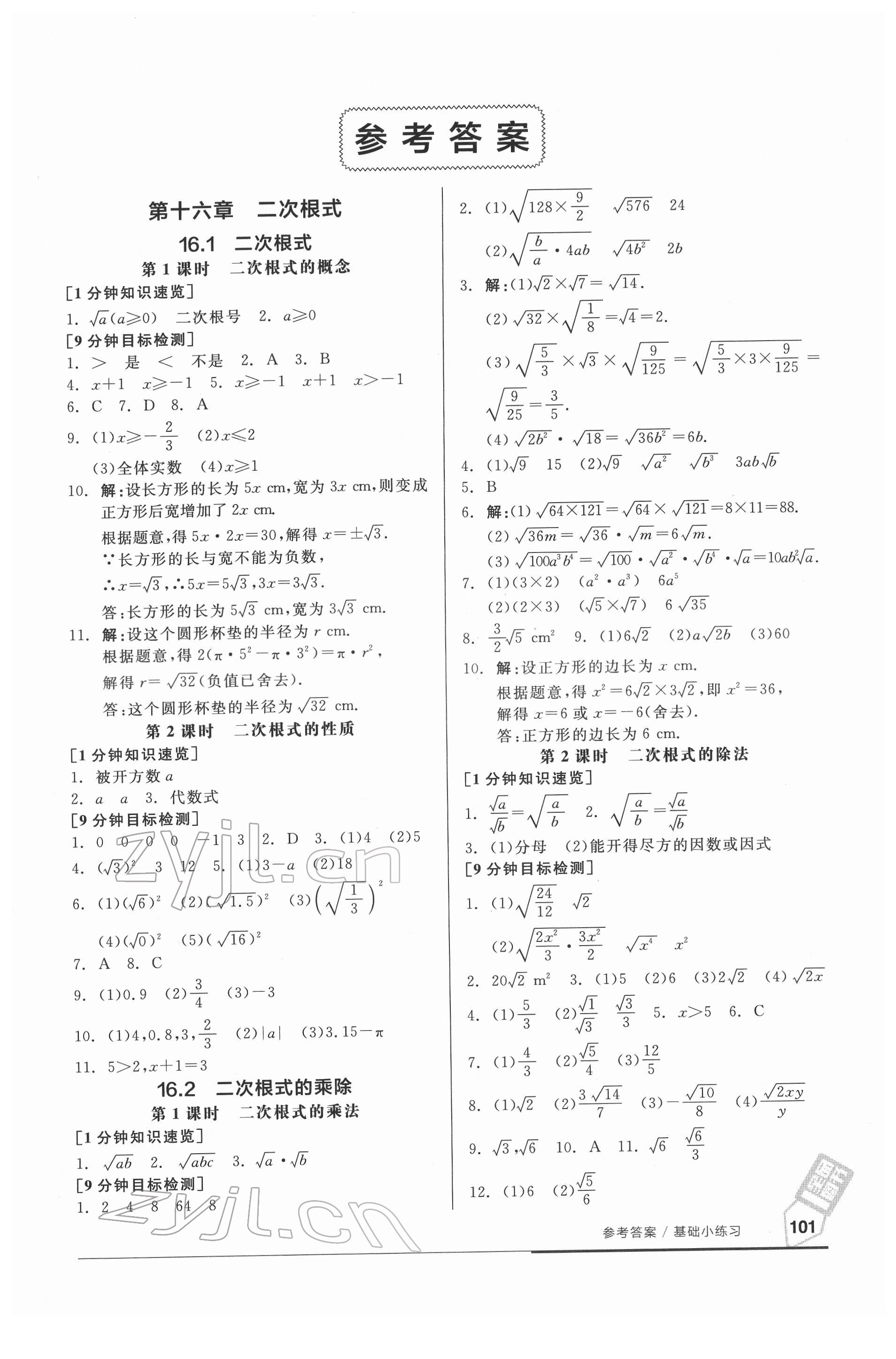 2022年全品基础小练习八年级数学下册人教版 参考答案第1页