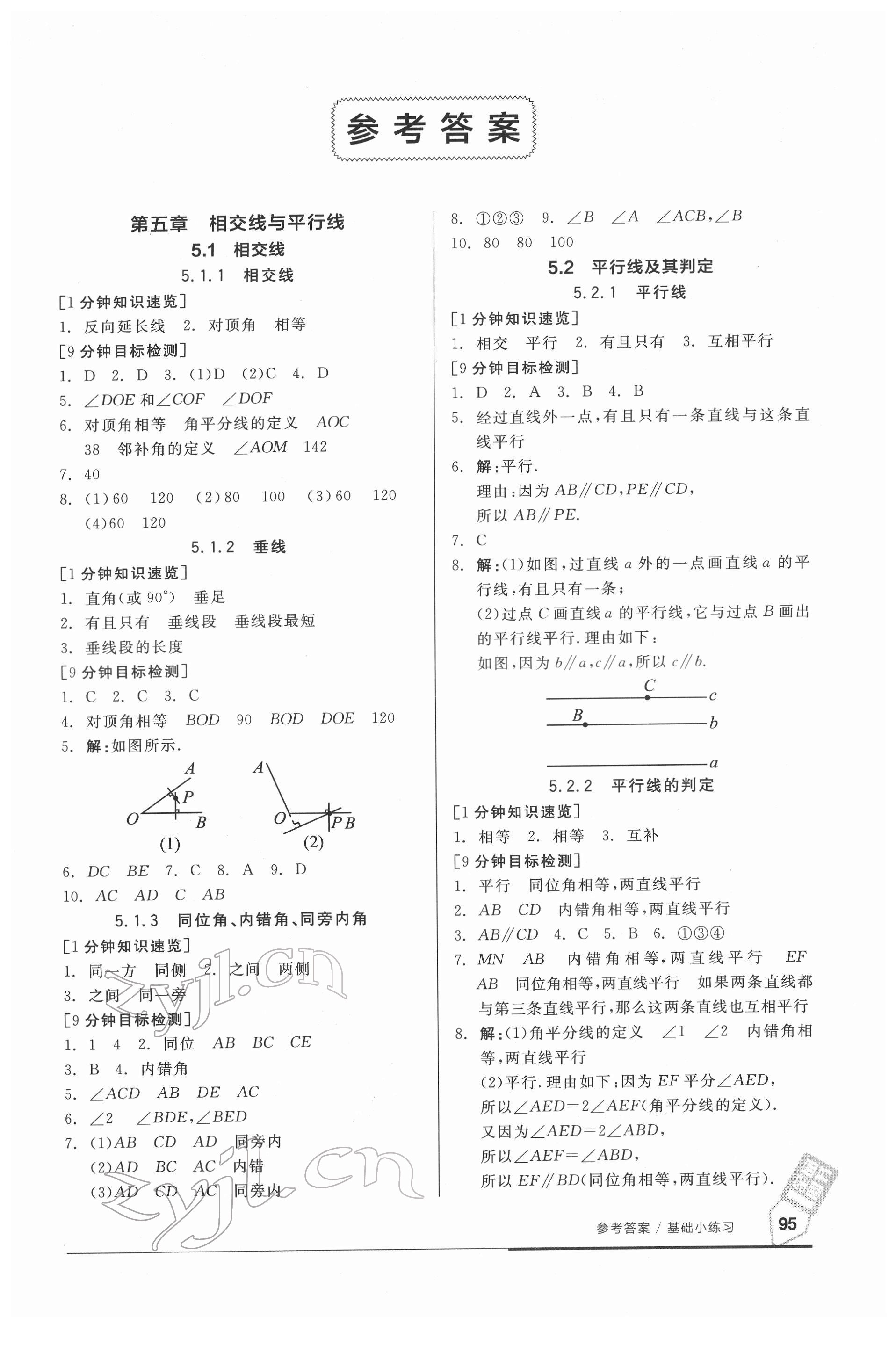 2022年全品基礎(chǔ)小練習(xí)七年級(jí)數(shù)學(xué)下冊(cè)人教版 參考答案第1頁(yè)