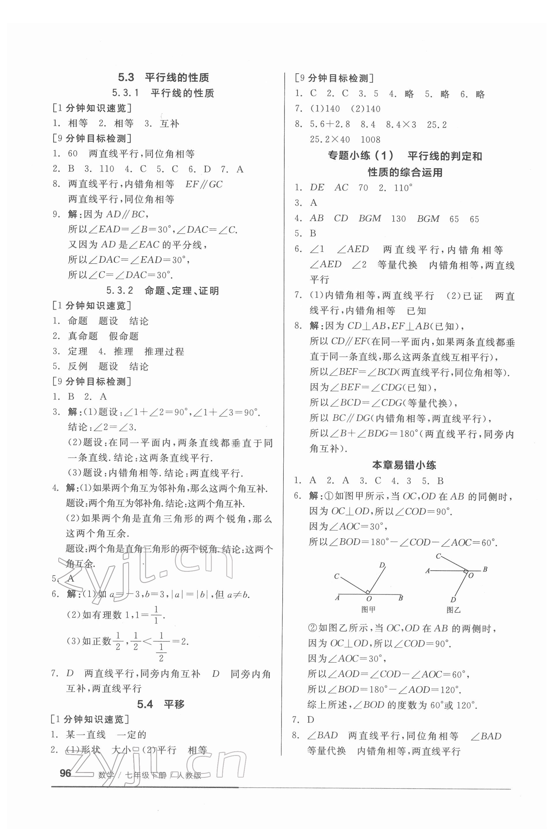 2022年全品基礎(chǔ)小練習(xí)七年級數(shù)學(xué)下冊人教版 參考答案第2頁