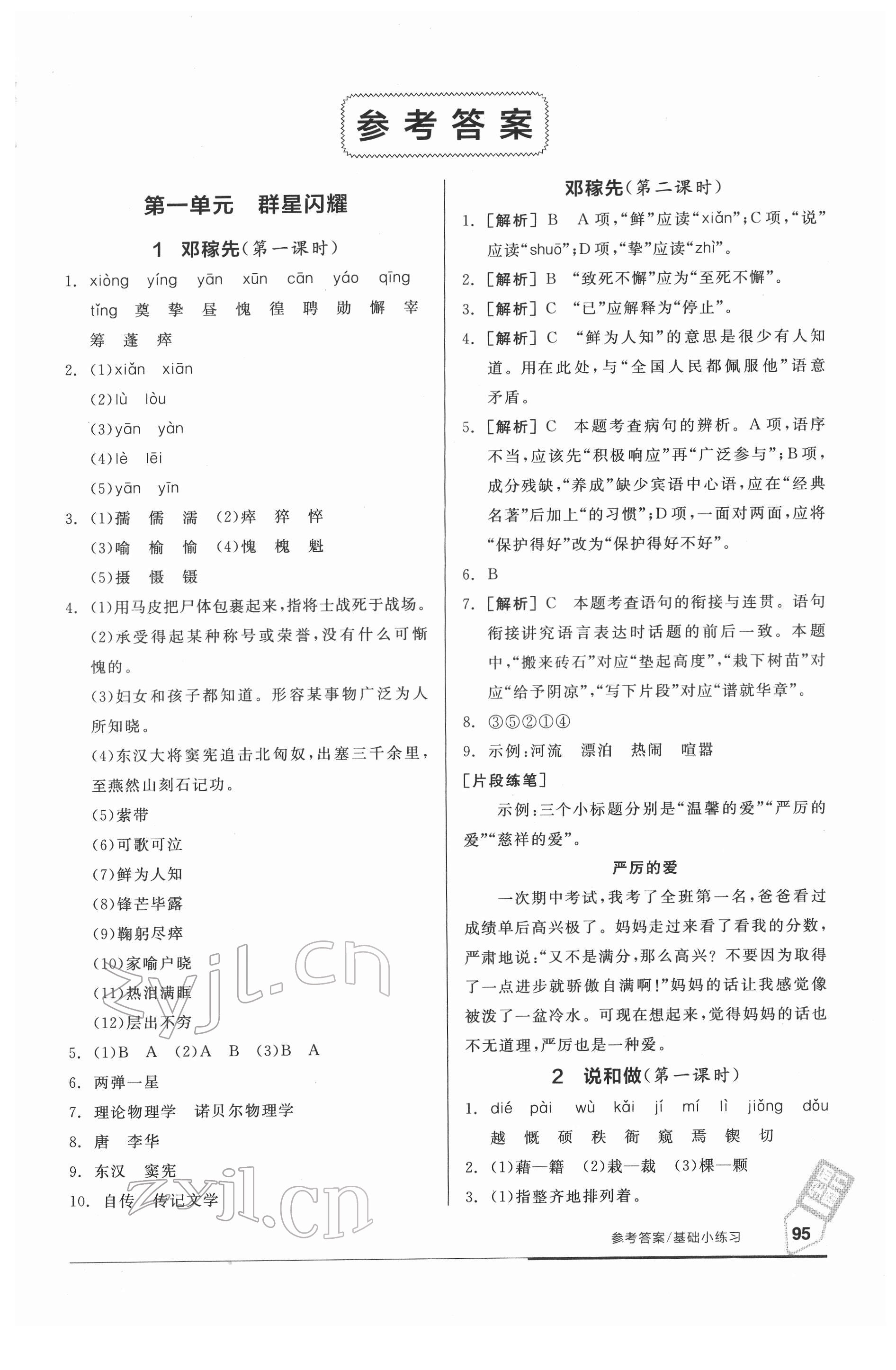 2022年全品基礎(chǔ)小練習(xí)七年級語文下冊人教版 參考答案第1頁