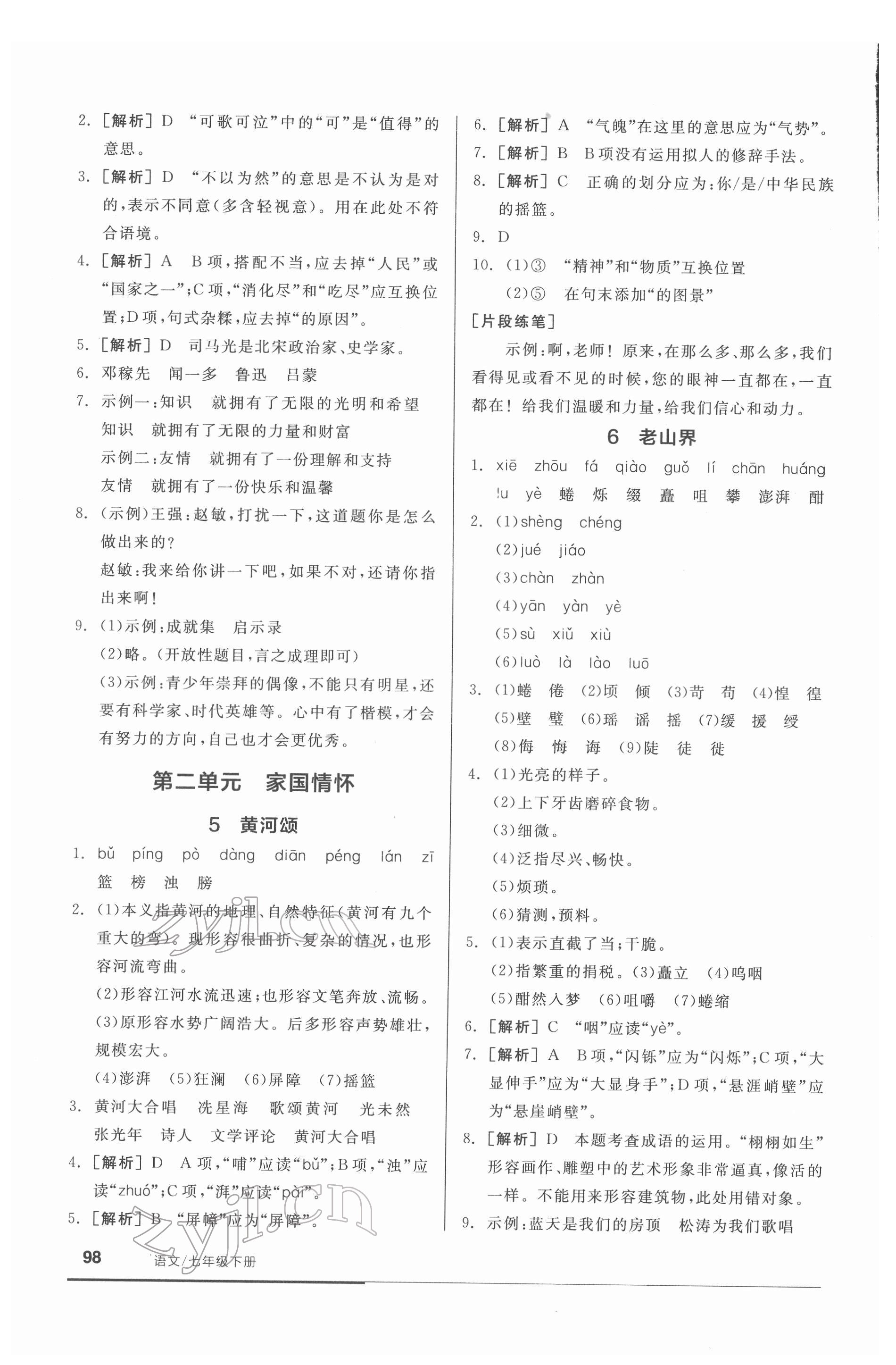 2022年全品基础小练习七年级语文下册人教版 参考答案第4页