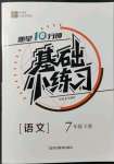 2022年全品基础小练习七年级语文下册人教版