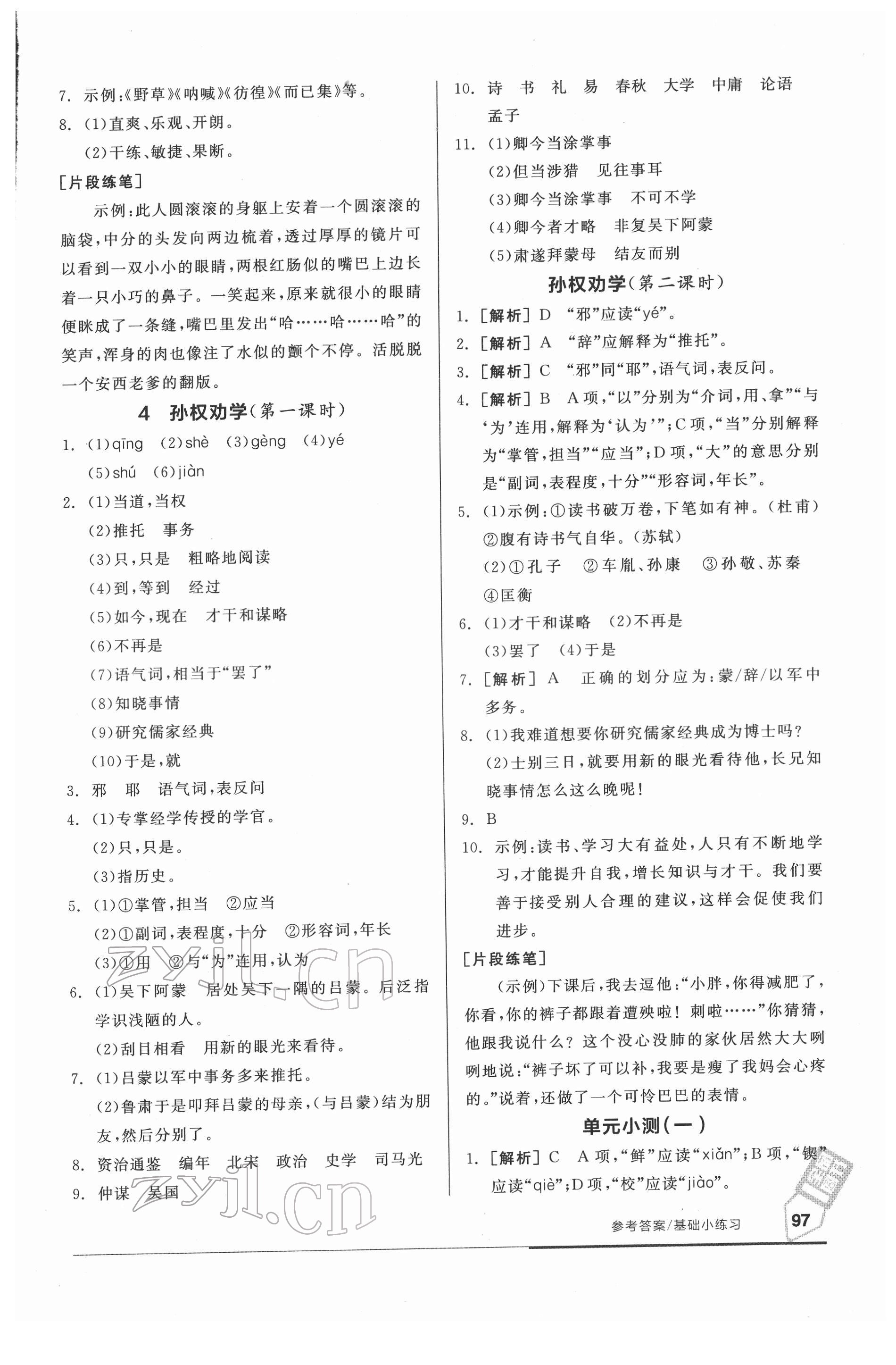 2022年全品基礎(chǔ)小練習(xí)七年級(jí)語文下冊(cè)人教版 參考答案第3頁