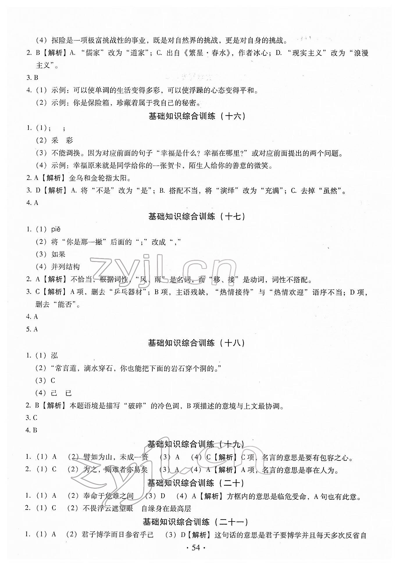 2022年名校試題調(diào)研中考總復(fù)習(xí)語文 第16頁