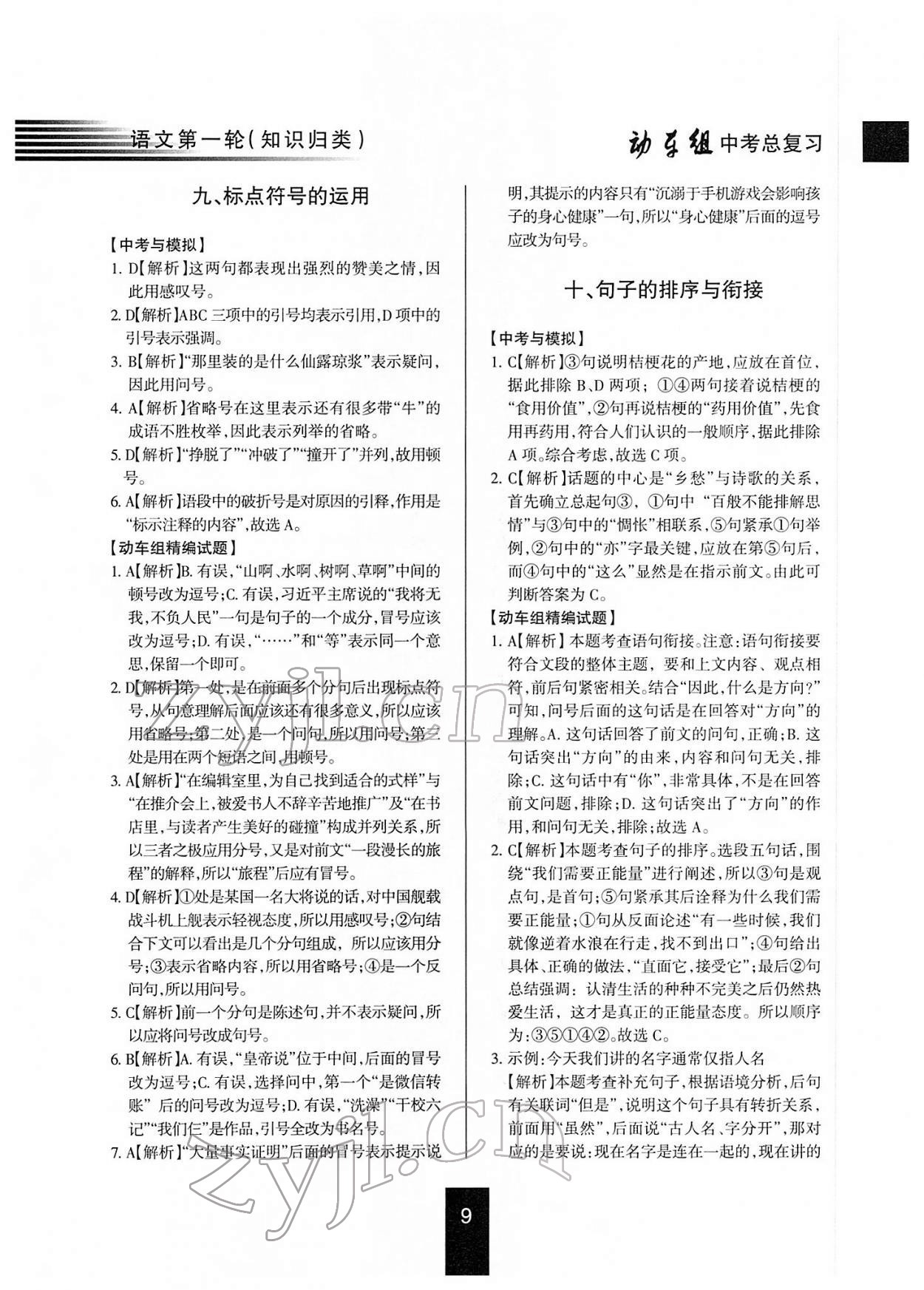 2022年動車組中考總復(fù)習(xí)語文第一輪知識歸類人教版 參考答案第9頁