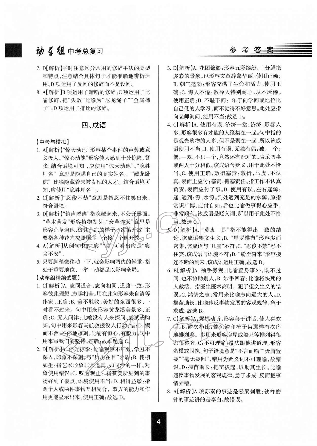 2022年動車組中考總復(fù)習(xí)語文第一輪知識歸類人教版 參考答案第4頁
