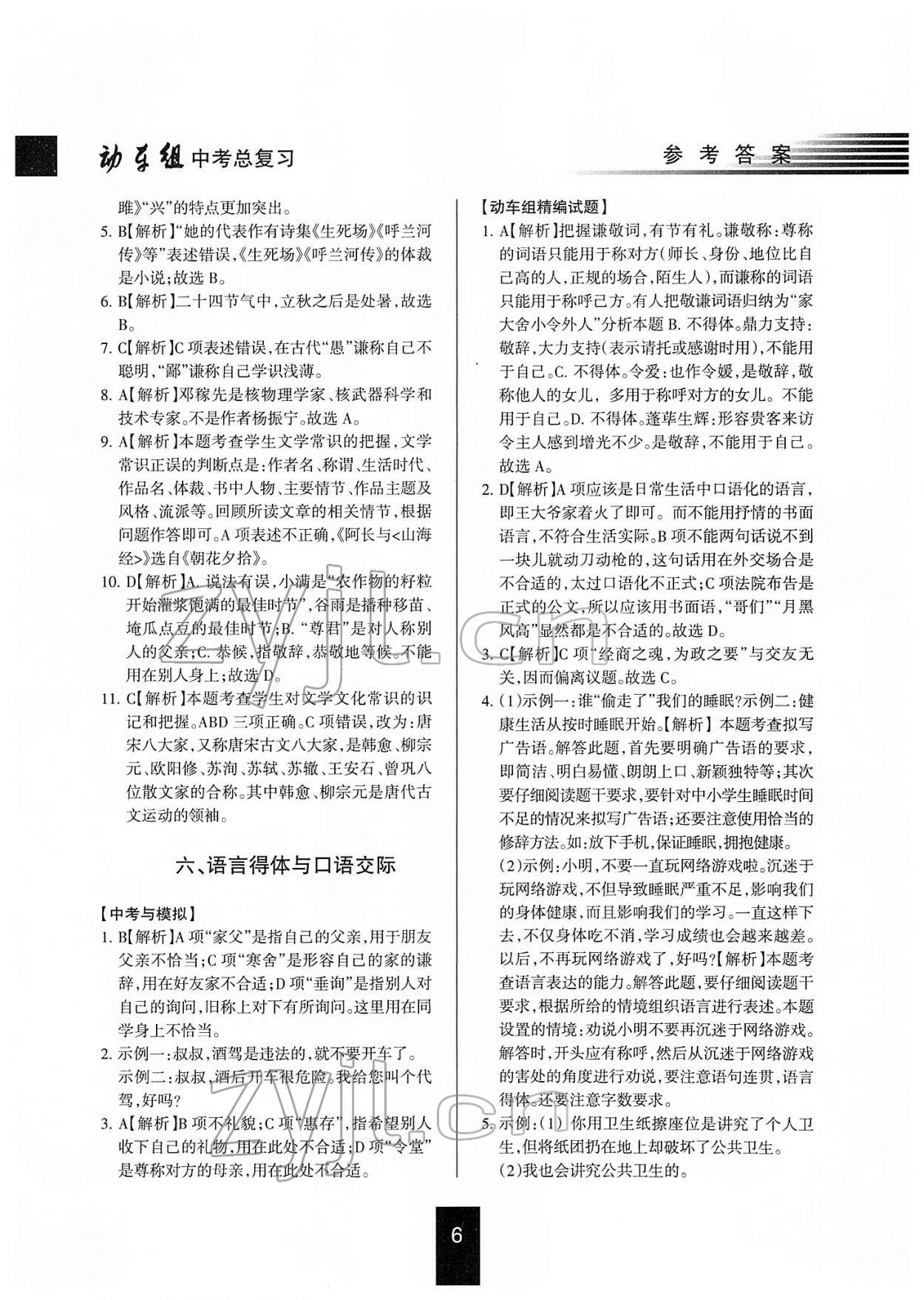 2022年動車組中考總復習語文第一輪知識歸類人教版 參考答案第6頁