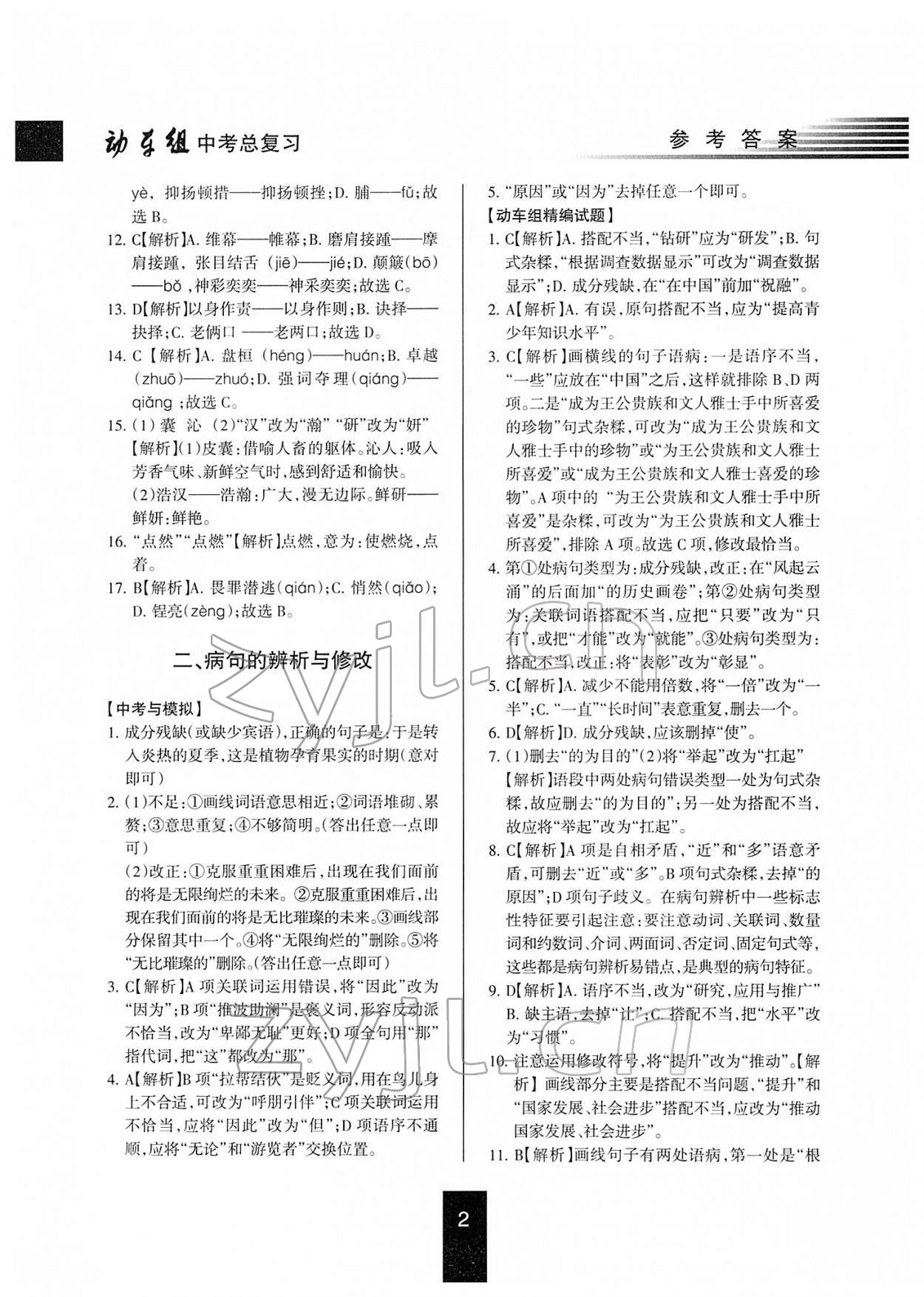 2022年動(dòng)車組中考總復(fù)習(xí)語文第一輪知識(shí)歸類人教版 參考答案第2頁