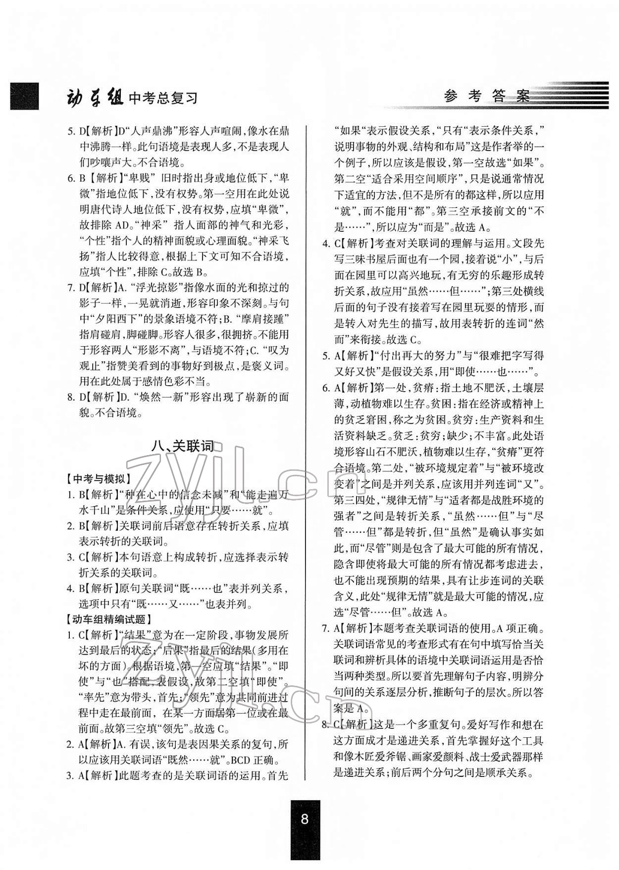 2022年動(dòng)車組中考總復(fù)習(xí)語(yǔ)文第一輪知識(shí)歸類人教版 參考答案第8頁(yè)