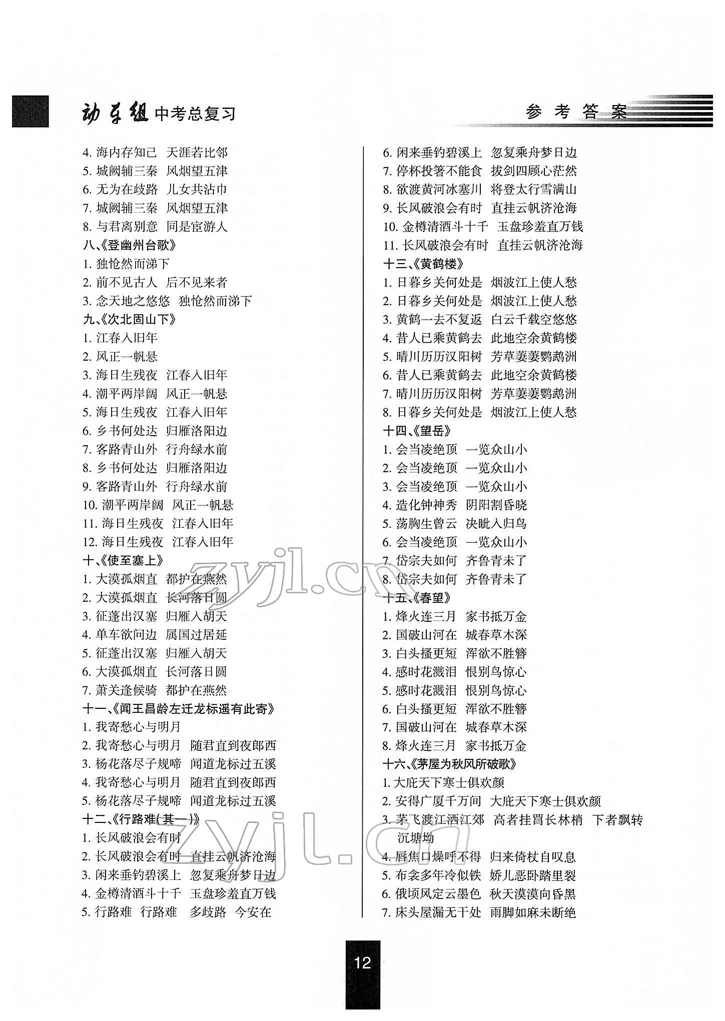 2022年動車組中考總復習語文第一輪知識歸類人教版 參考答案第12頁