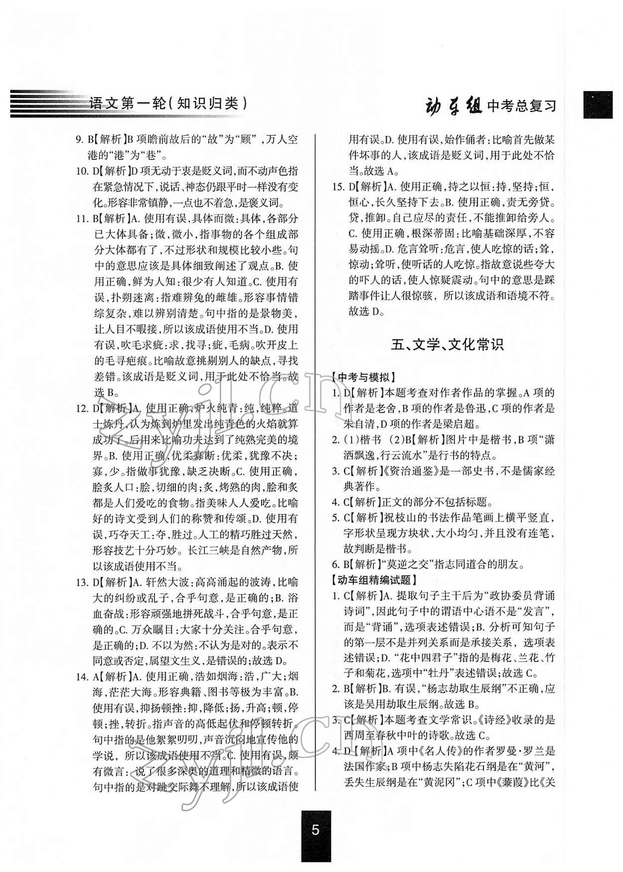 2022年動(dòng)車組中考總復(fù)習(xí)語文第一輪知識(shí)歸類人教版 參考答案第5頁
