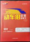 2022年動車組中考總復習語文第一輪知識歸類人教版