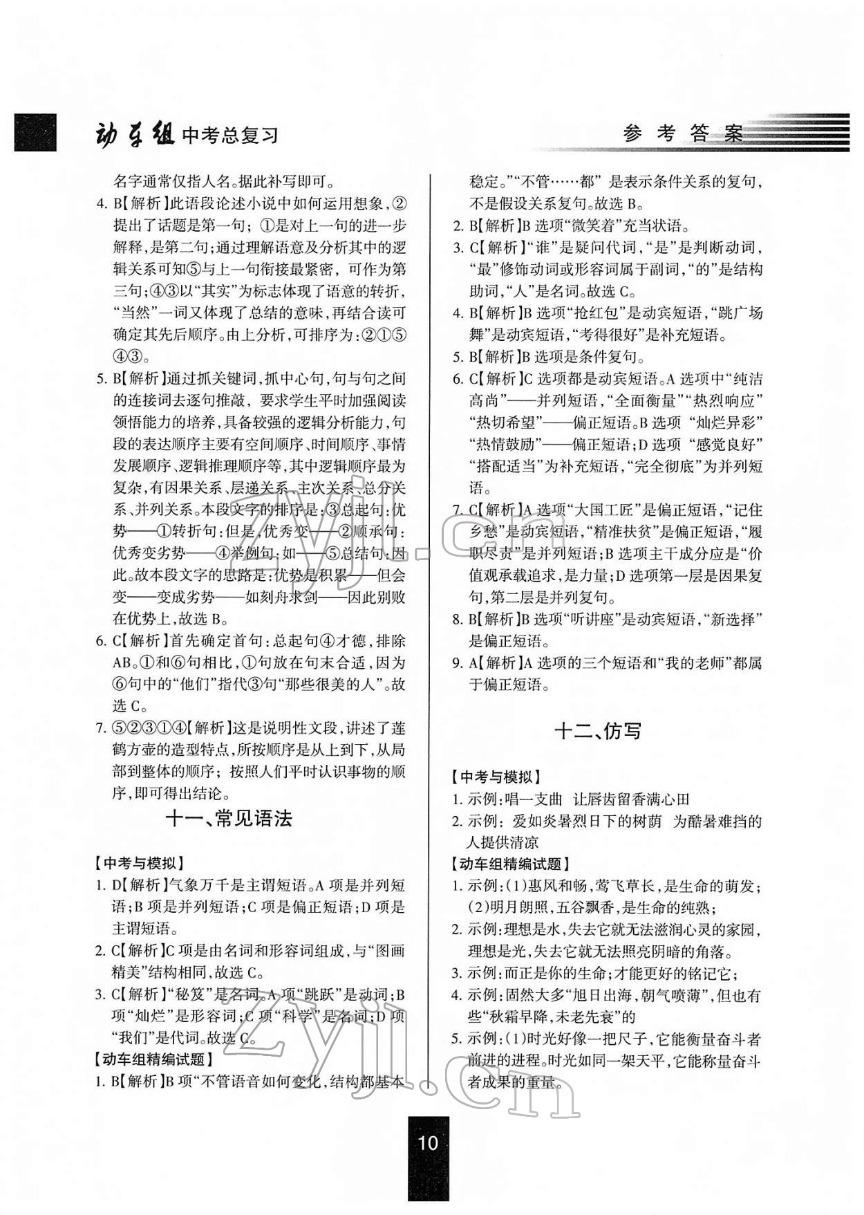 2022年動車組中考總復習語文第一輪知識歸類人教版 參考答案第10頁
