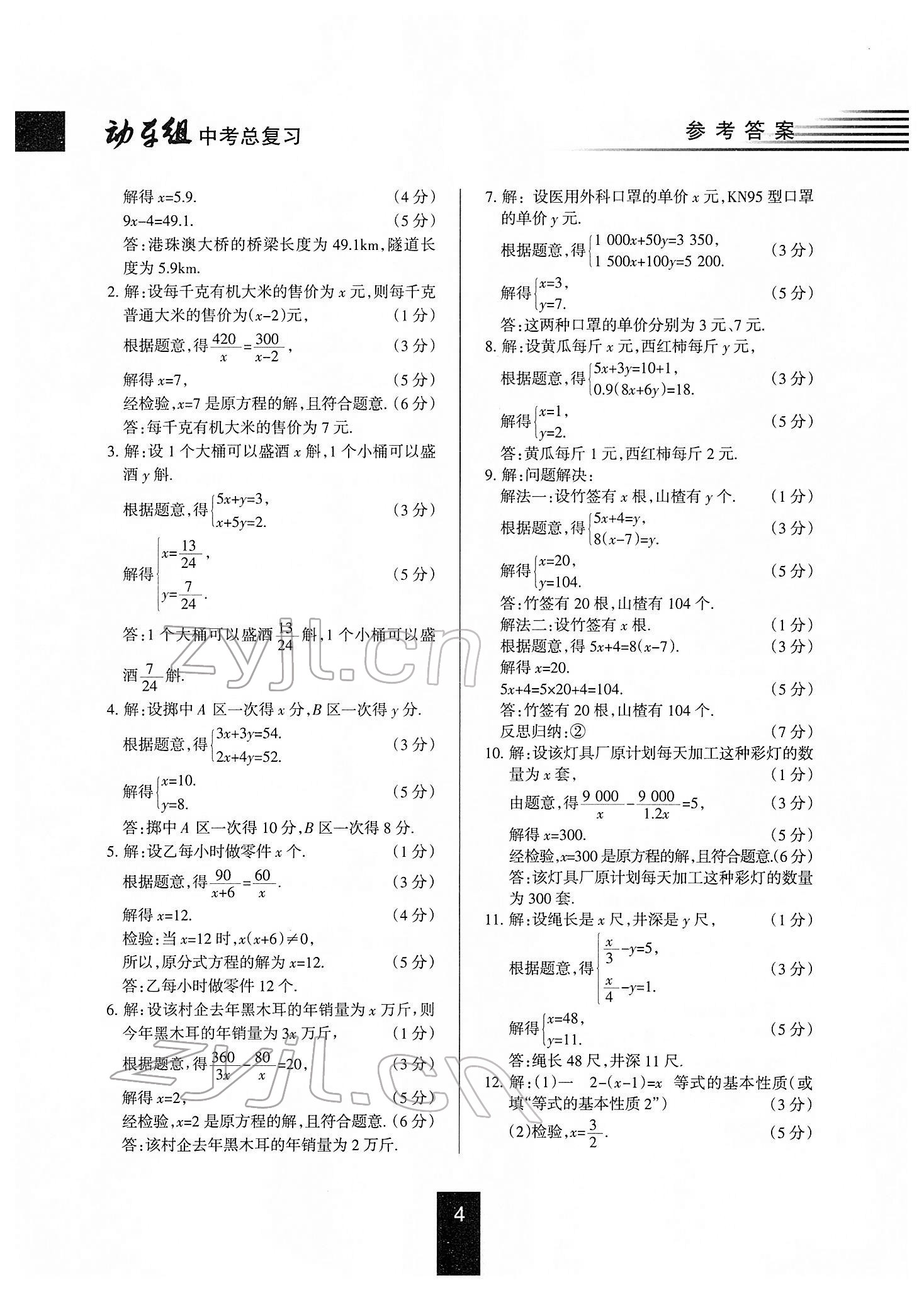 2022年動車組中考總復習數(shù)學人教版 第4頁