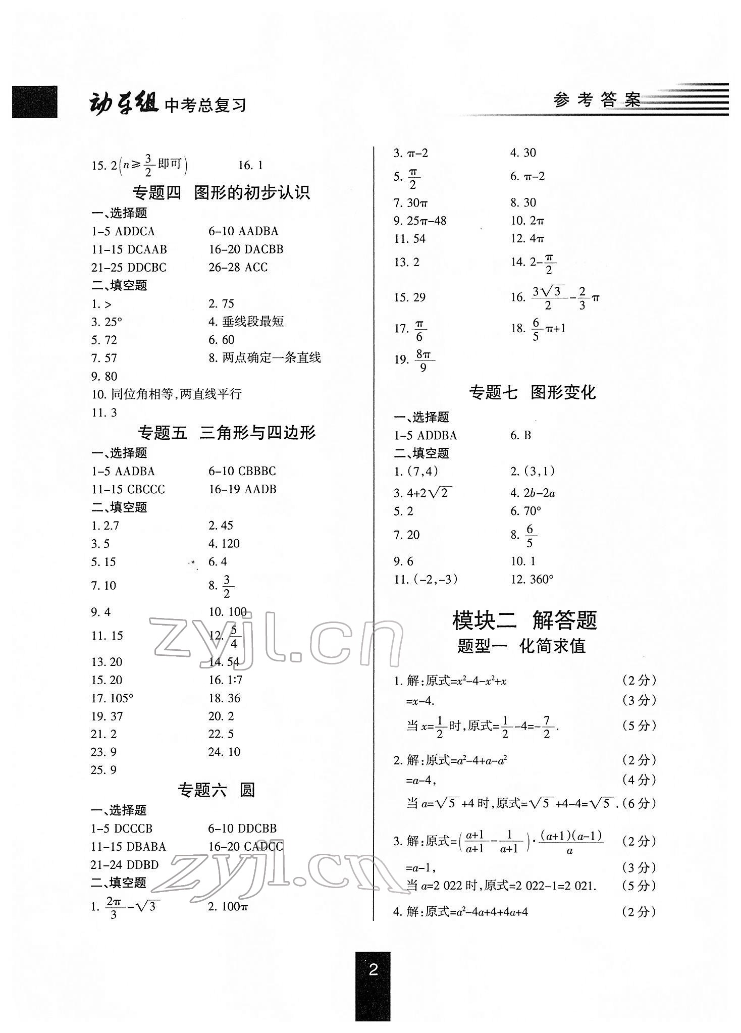 2022年動(dòng)車組中考總復(fù)習(xí)數(shù)學(xué)人教版 第2頁(yè)