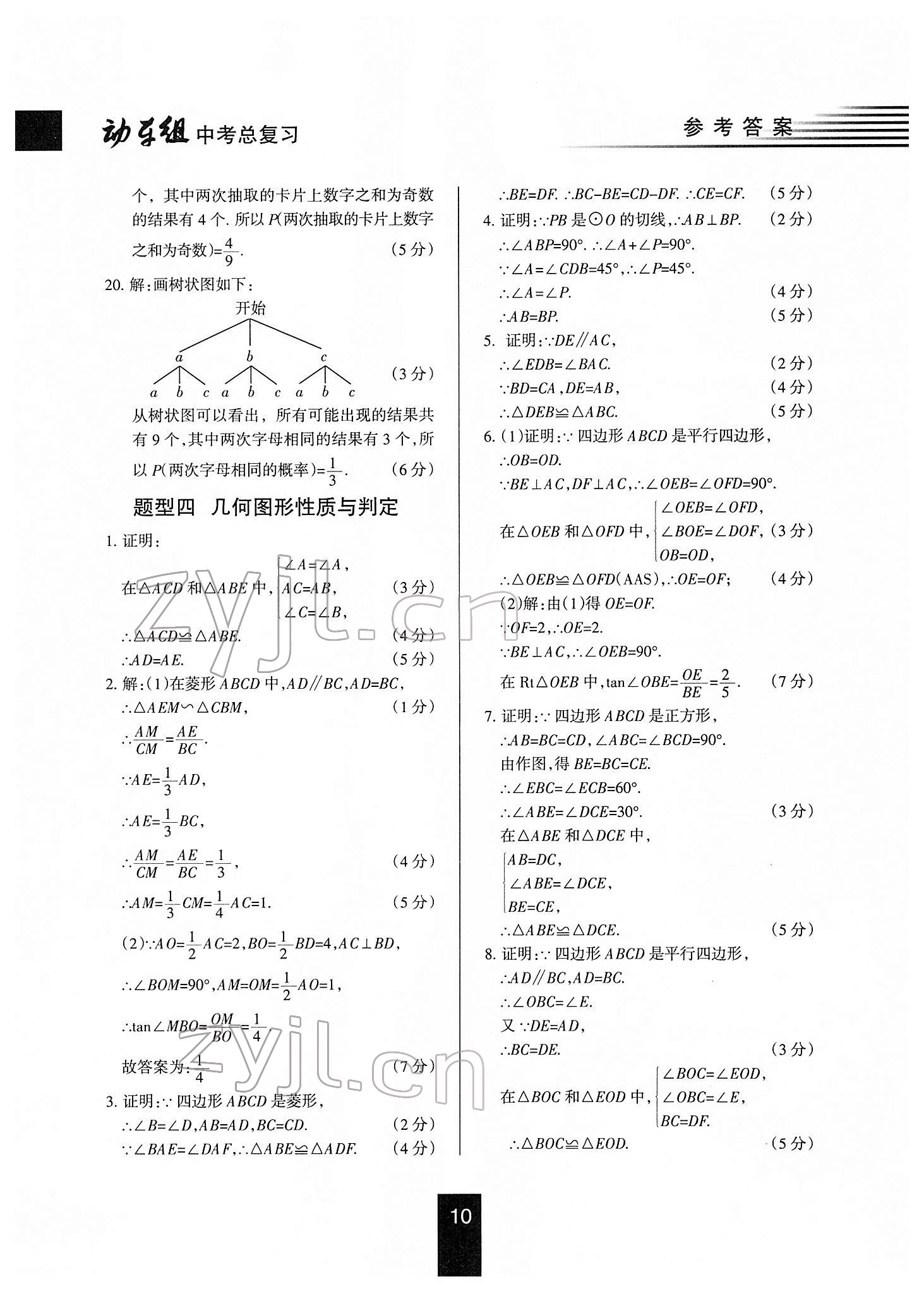 2022年動(dòng)車組中考總復(fù)習(xí)數(shù)學(xué)人教版 第10頁(yè)