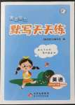 2022年亮點(diǎn)給力默寫(xiě)天天練四年級(jí)英語(yǔ)下冊(cè)譯林版