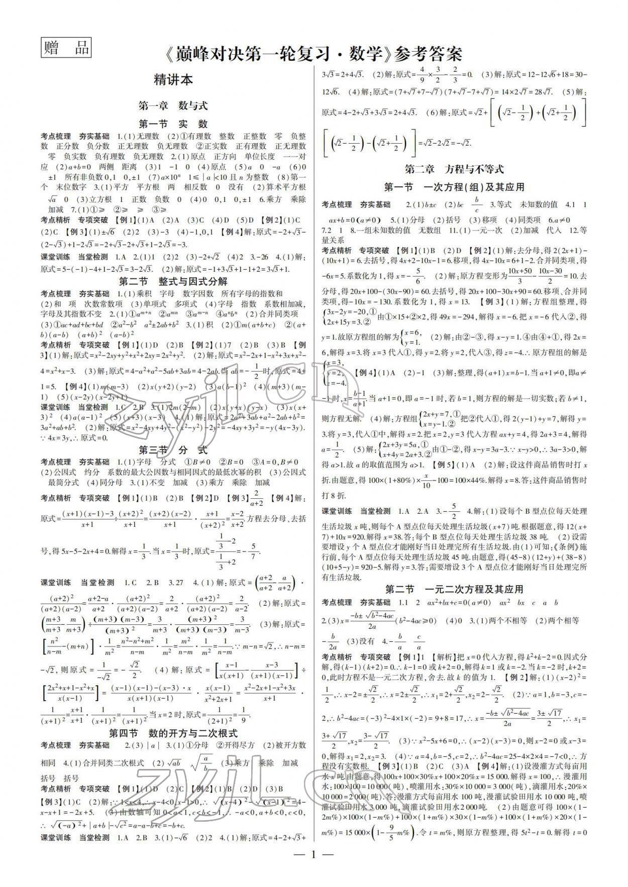 2022年巔峰對決第一輪復習數學重慶專版 第1頁