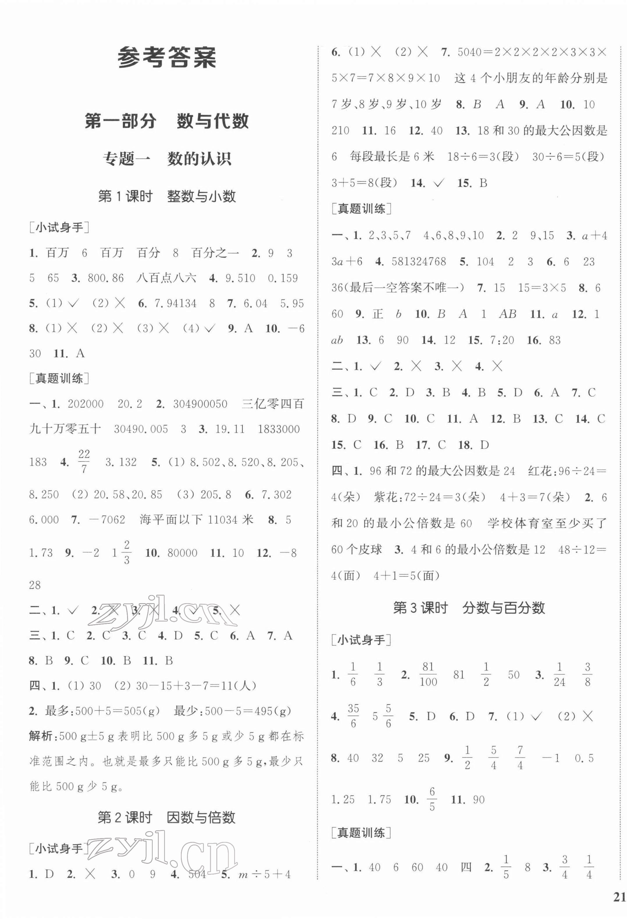 2022年通城1典小学总复习数学 参考答案第1页