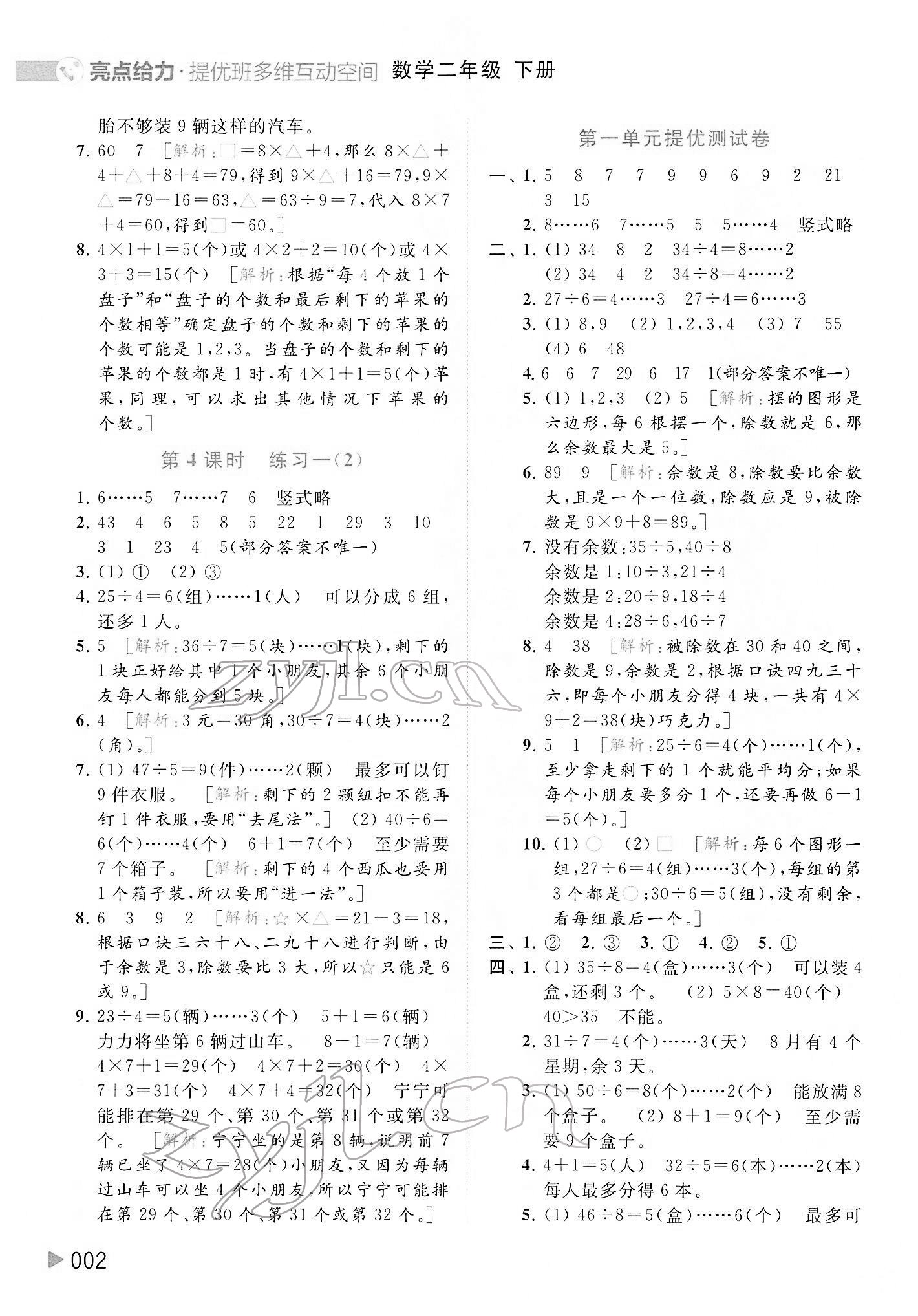 2022年亮點給力提優(yōu)班多維互動空間二年級數(shù)學(xué)下冊蘇教版 第2頁