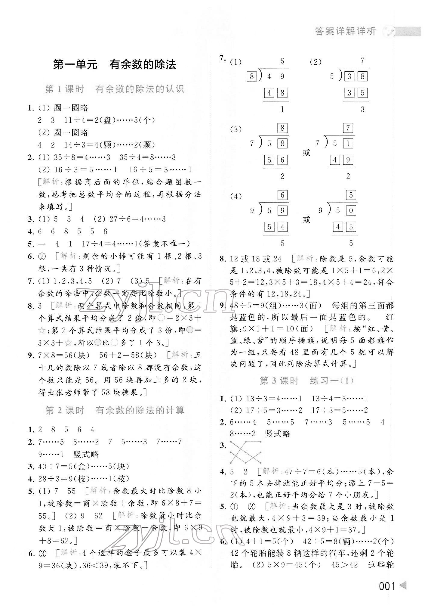 2022年亮點給力提優(yōu)班多維互動空間二年級數(shù)學下冊蘇教版 第1頁