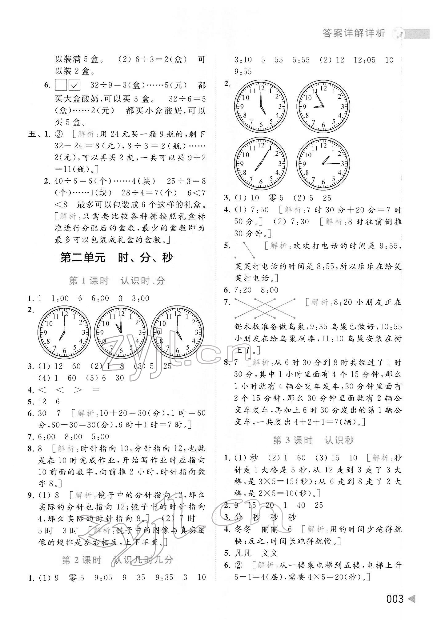 2022年亮點(diǎn)給力提優(yōu)班多維互動(dòng)空間二年級(jí)數(shù)學(xué)下冊(cè)蘇教版 第3頁(yè)