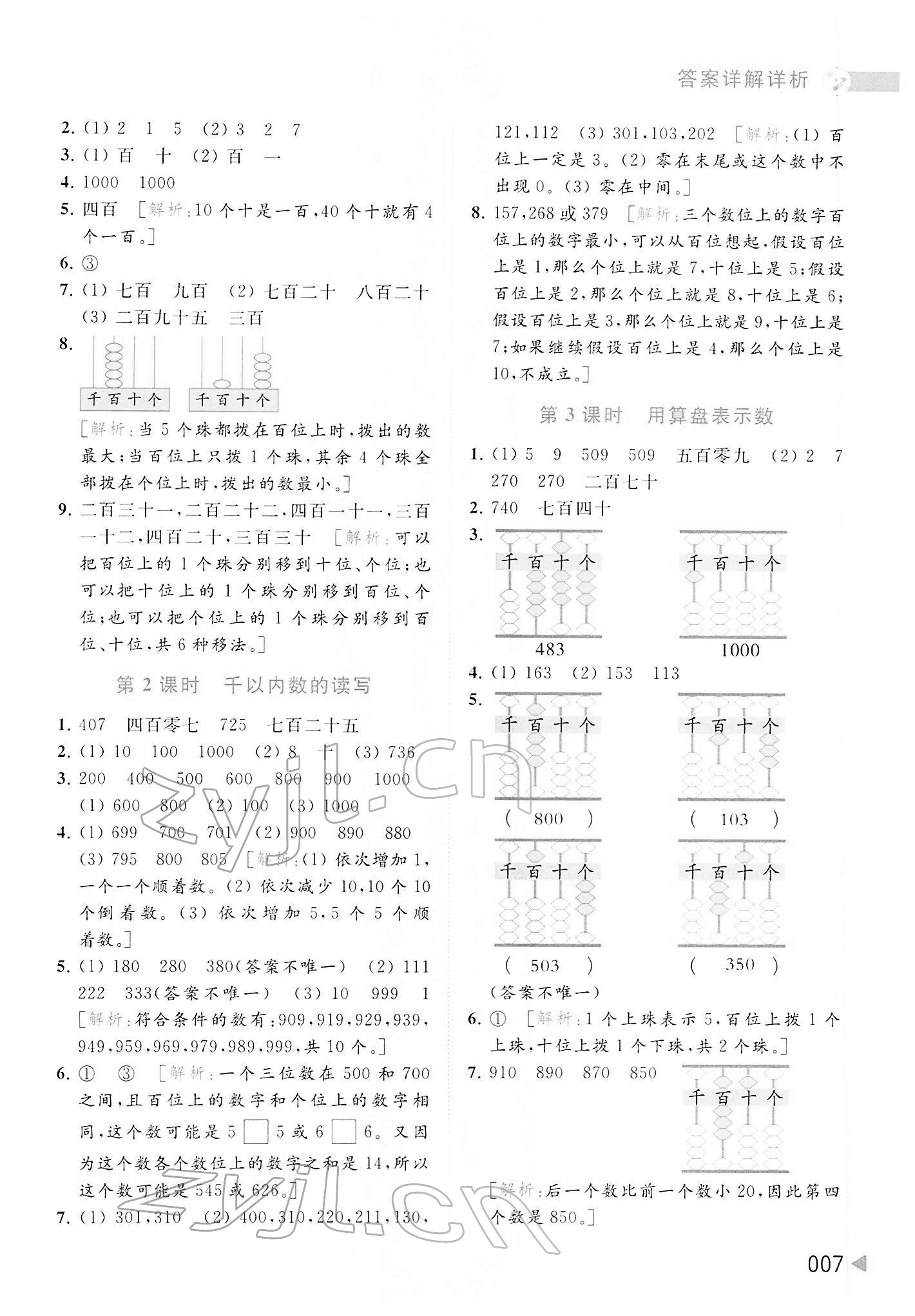 2022年亮點(diǎn)給力提優(yōu)班多維互動(dòng)空間二年級(jí)數(shù)學(xué)下冊(cè)蘇教版 第7頁