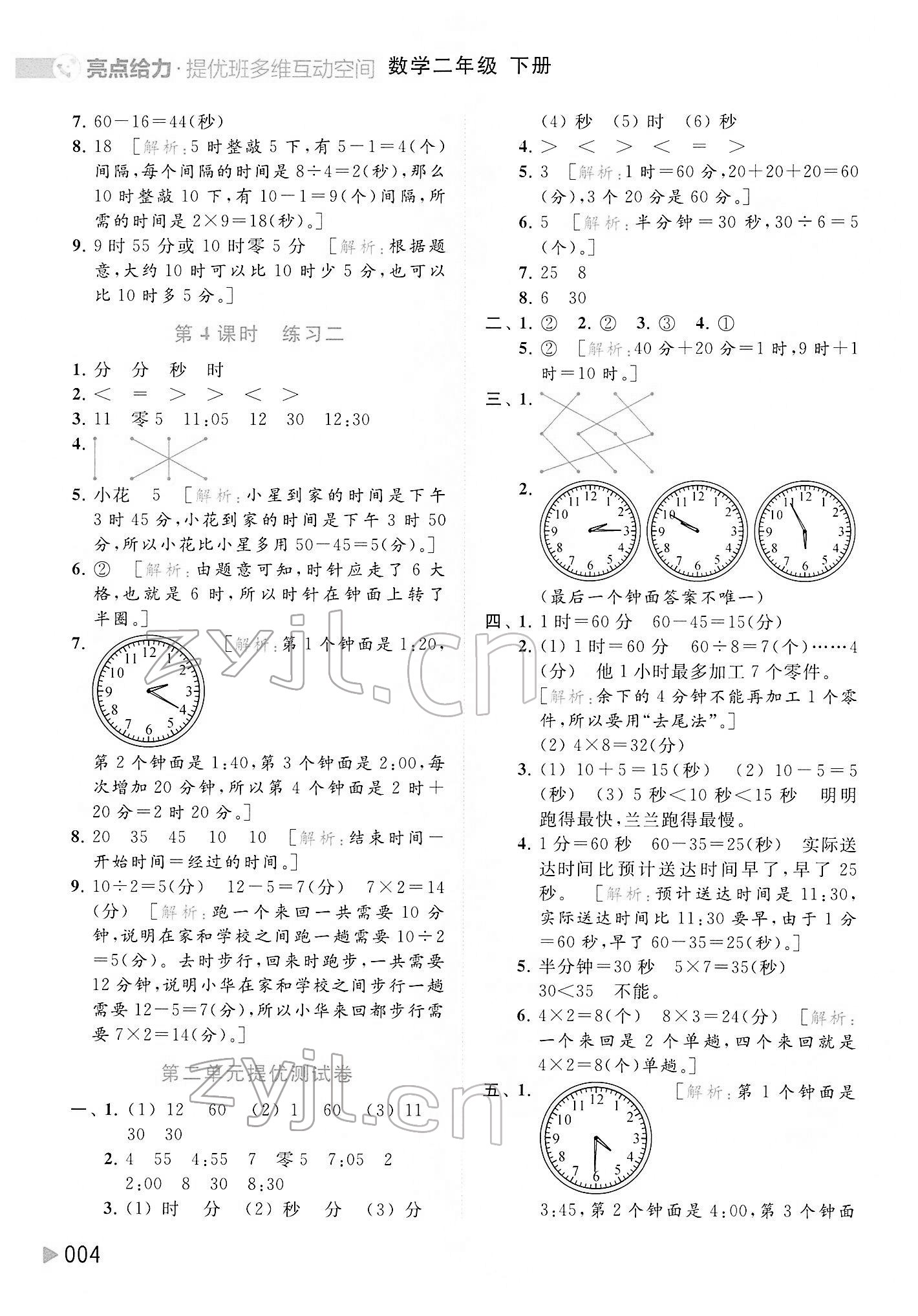 2022年亮點(diǎn)給力提優(yōu)班多維互動空間二年級數(shù)學(xué)下冊蘇教版 第4頁