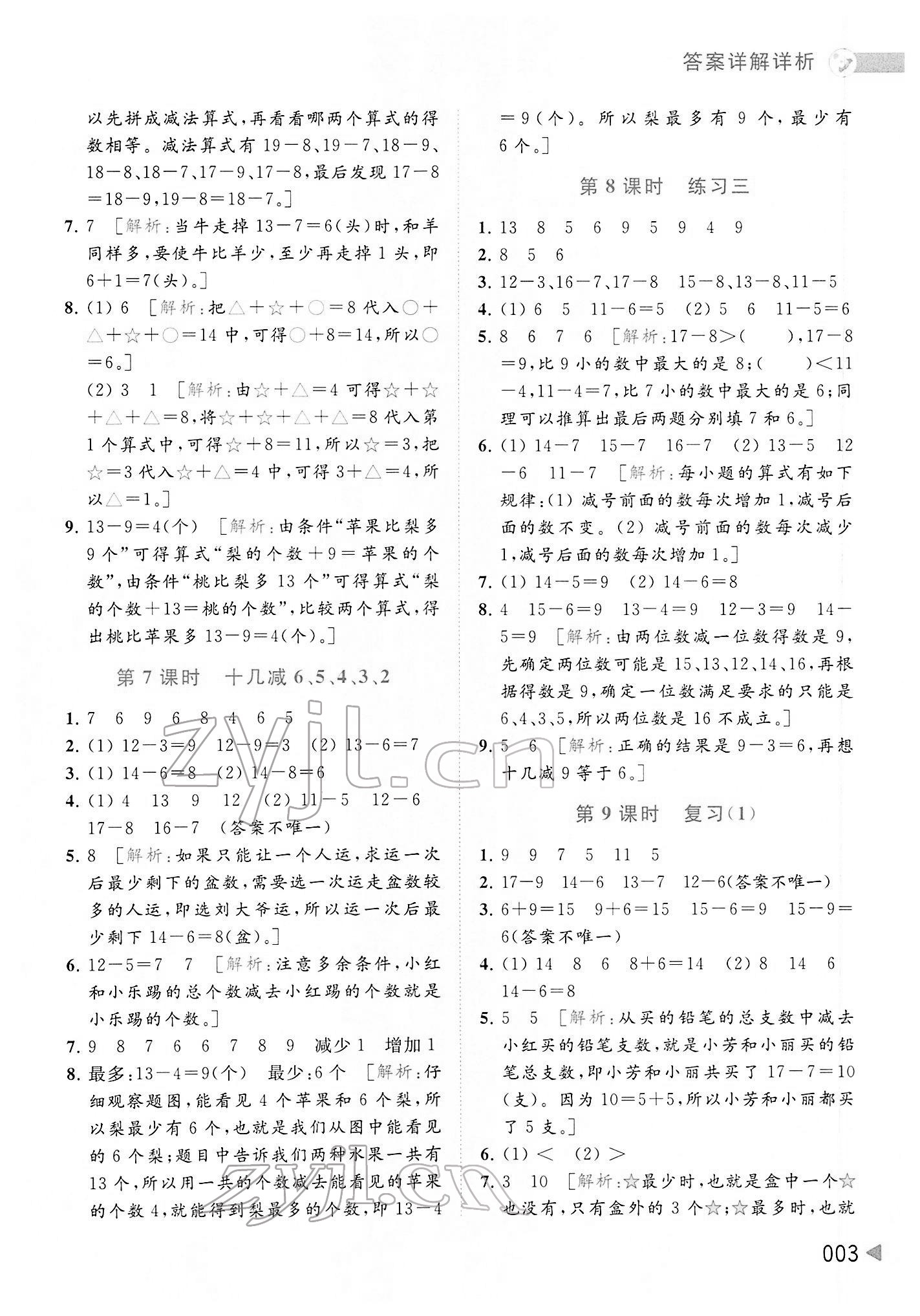 2022年亮點給力提優(yōu)班多維互動空間一年級數(shù)學下冊蘇教版 參考答案第3頁