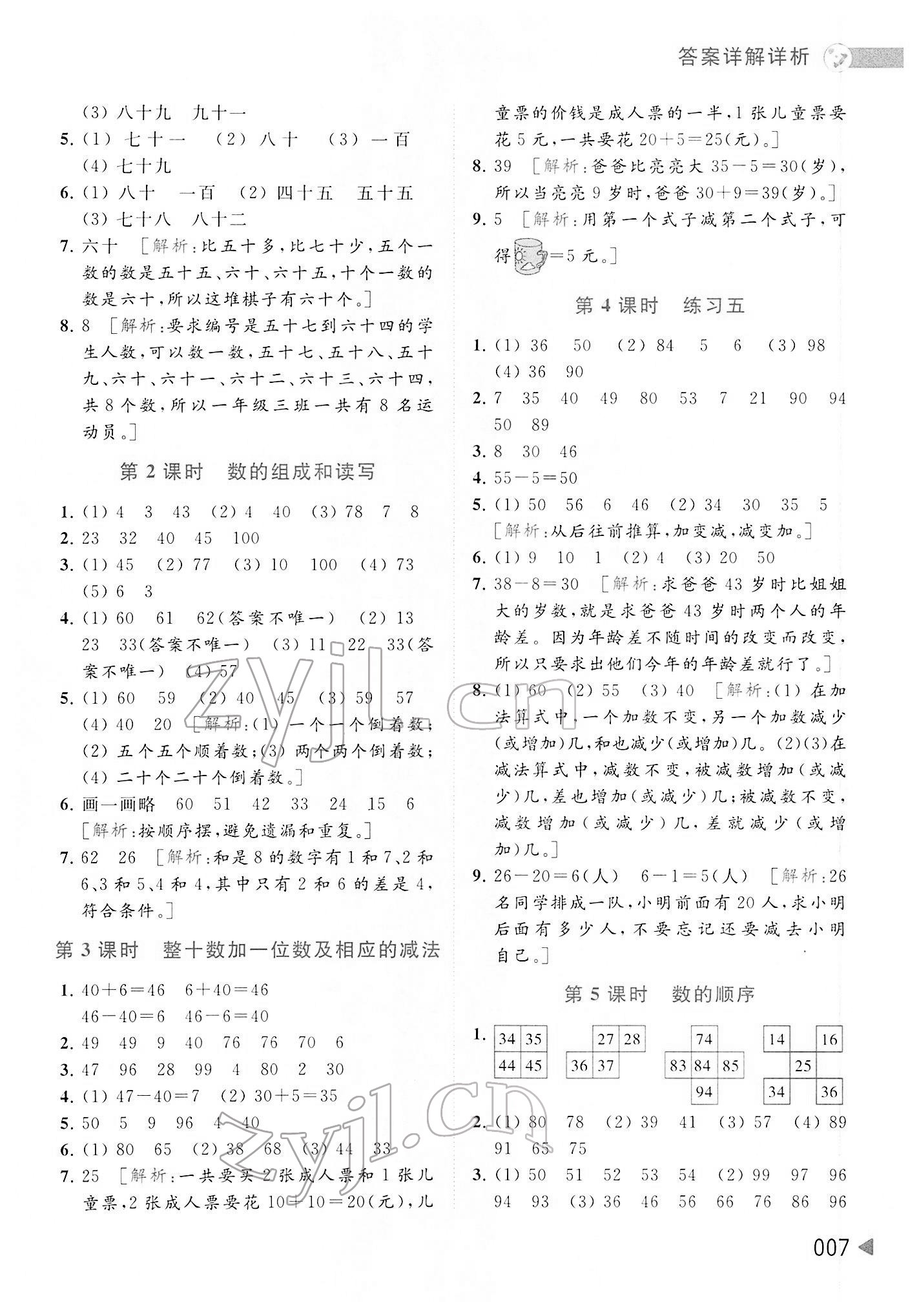 2022年亮點給力提優(yōu)班多維互動空間一年級數(shù)學(xué)下冊蘇教版 參考答案第7頁