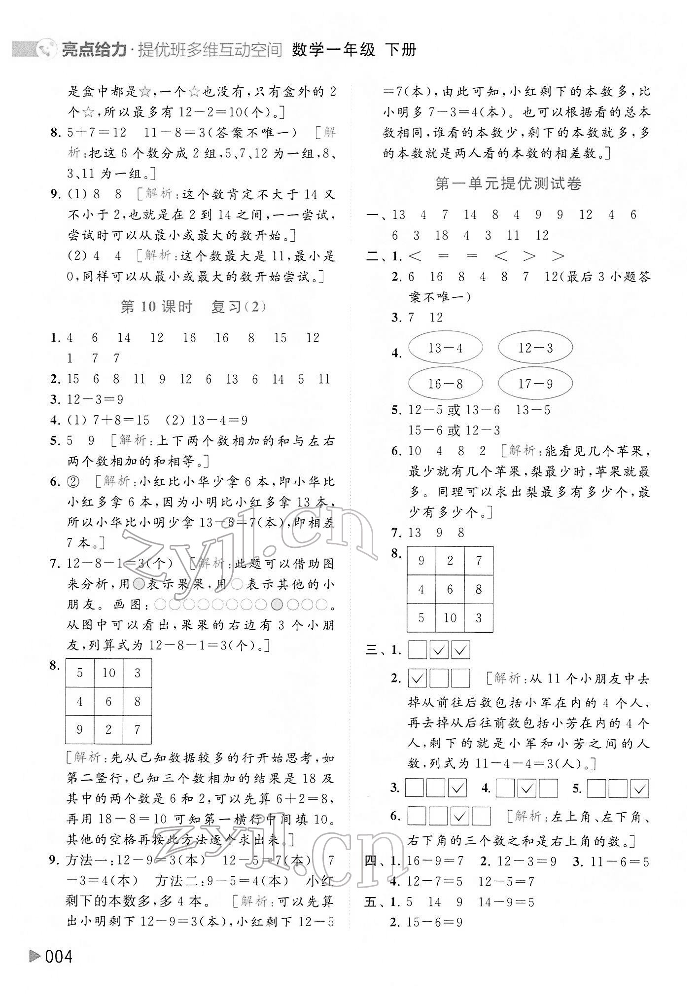 2022年亮點給力提優(yōu)班多維互動空間一年級數(shù)學下冊蘇教版 參考答案第4頁