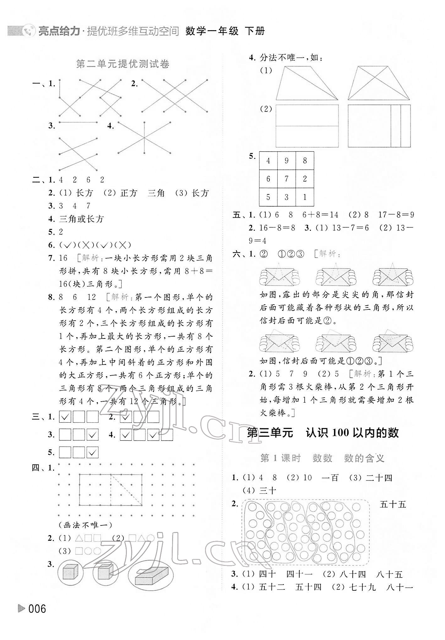 2022年亮點(diǎn)給力提優(yōu)班多維互動(dòng)空間一年級數(shù)學(xué)下冊蘇教版 參考答案第6頁