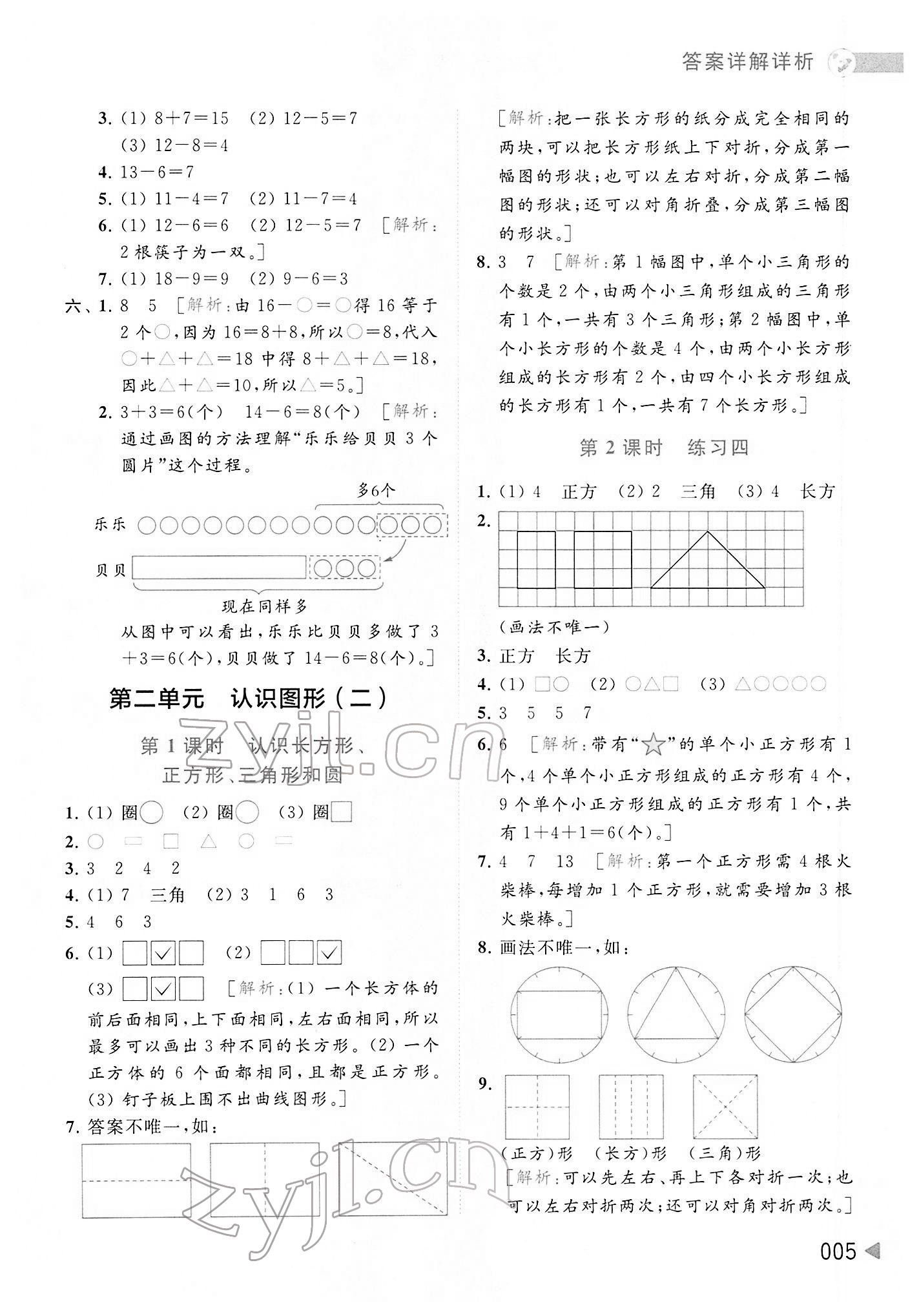 2022年亮點(diǎn)給力提優(yōu)班多維互動(dòng)空間一年級(jí)數(shù)學(xué)下冊(cè)蘇教版 參考答案第5頁(yè)