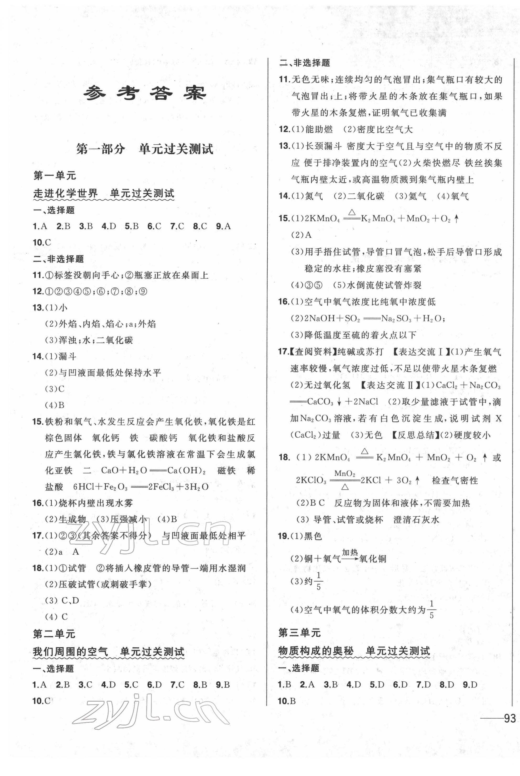2022年中考1號中考總復習單元專項過關卷化學 第1頁