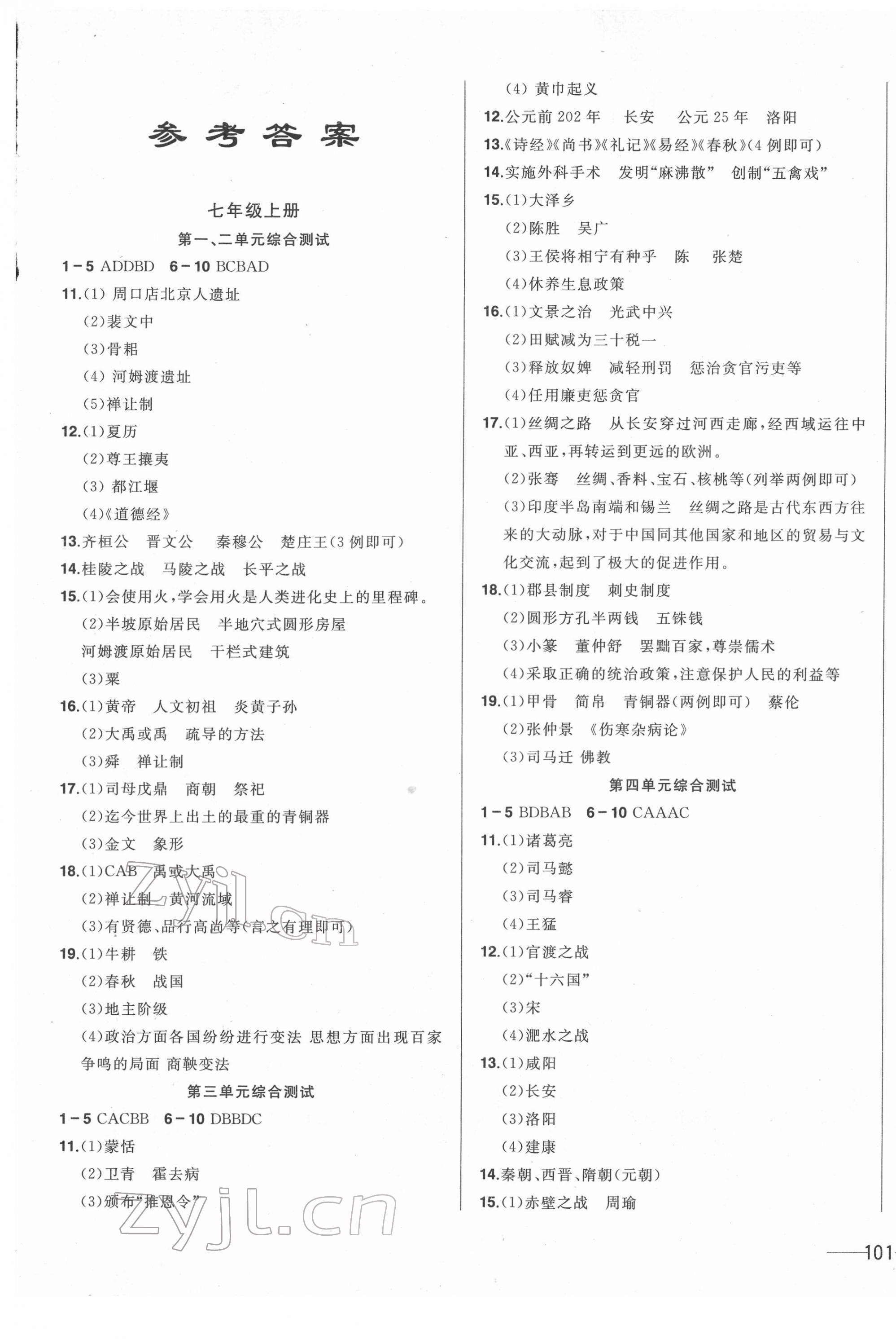 2022年中考1號中考總復習單元專項過關卷歷史 第1頁