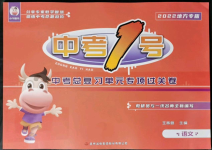 2022年中考1號中考總復習單元專項過關卷語文