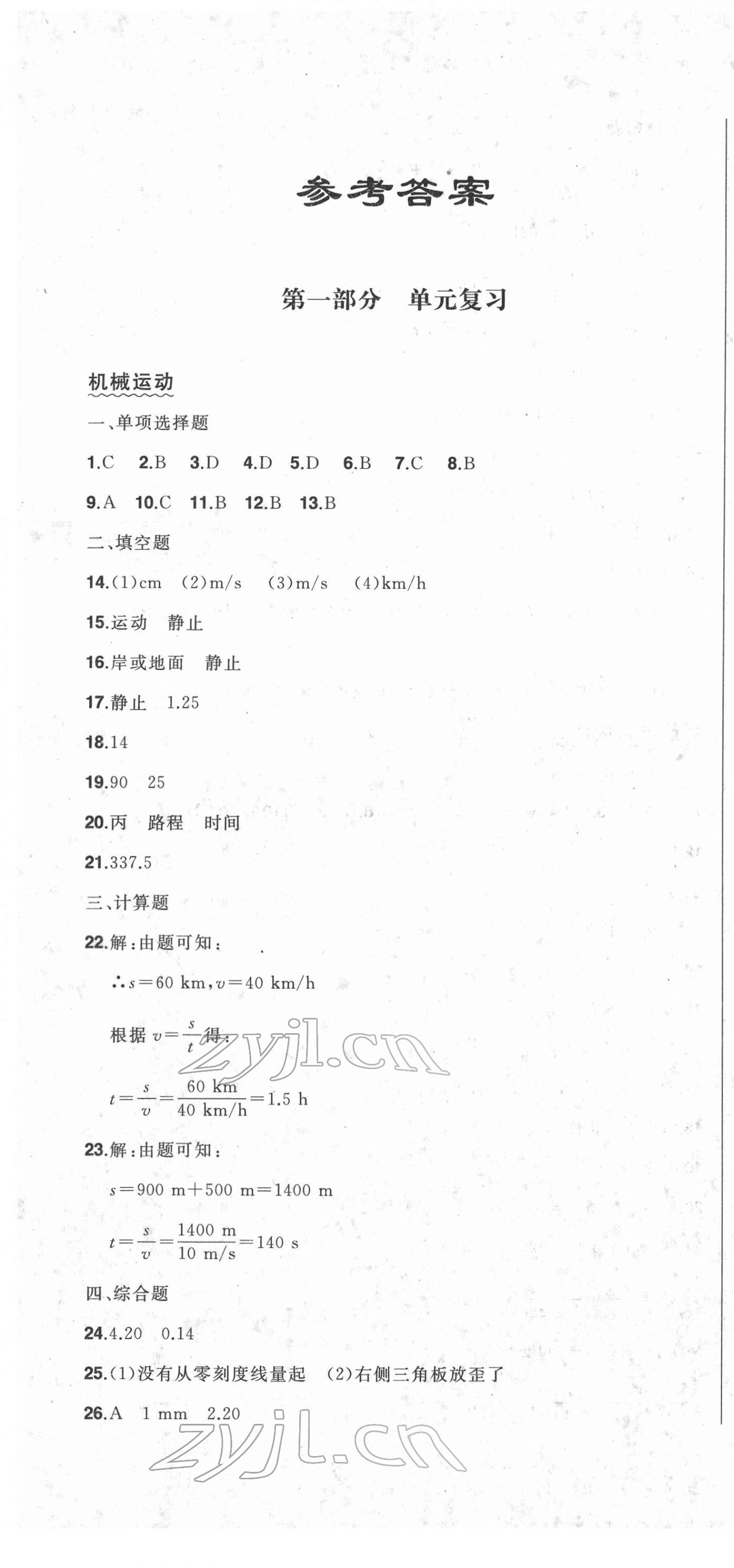 2022年中考1號中考總復(fù)習(xí)單元專項過關(guān)卷物理 第1頁