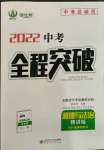 2022年中考全程突破道德與法治中考人教版安徽專版