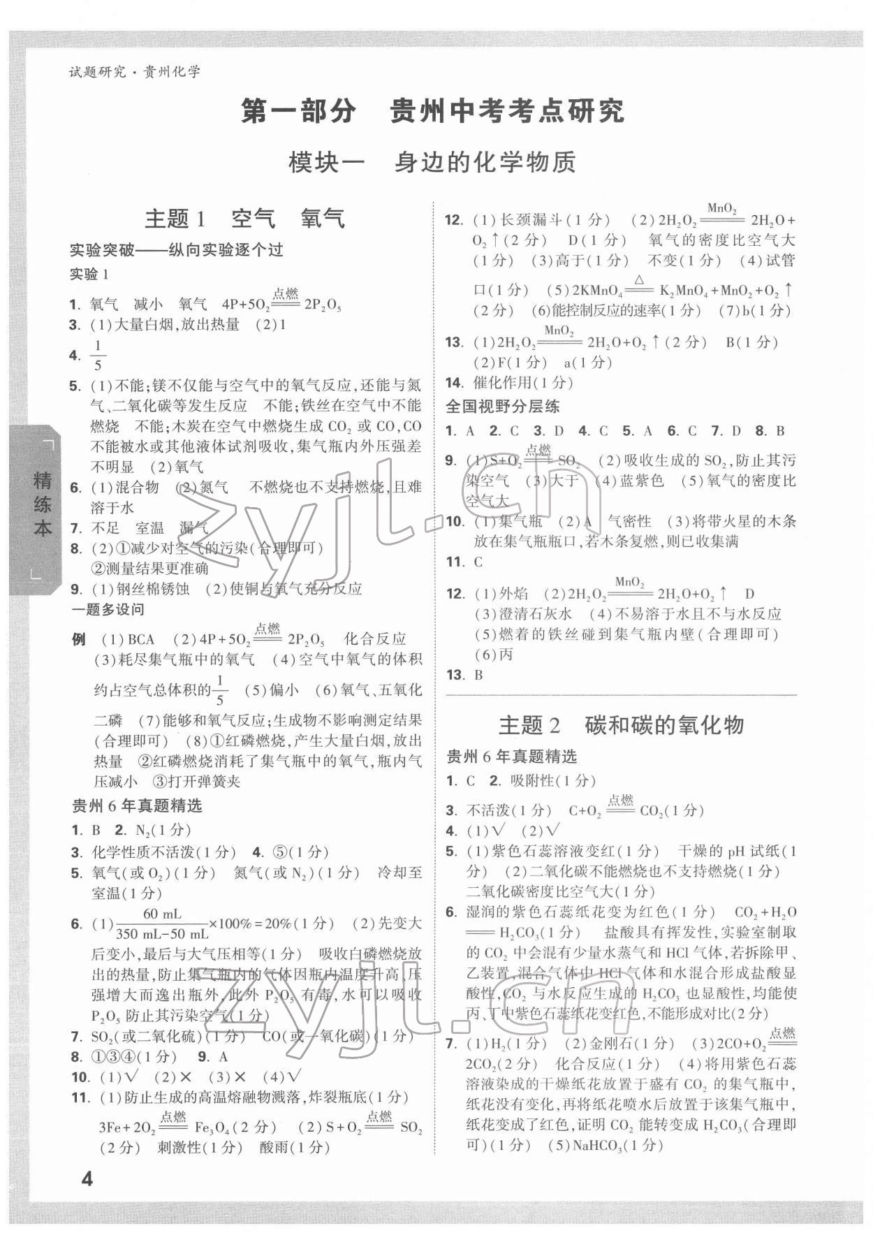 2022年萬唯中考試題研究化學(xué)貴州專版 參考答案第3頁