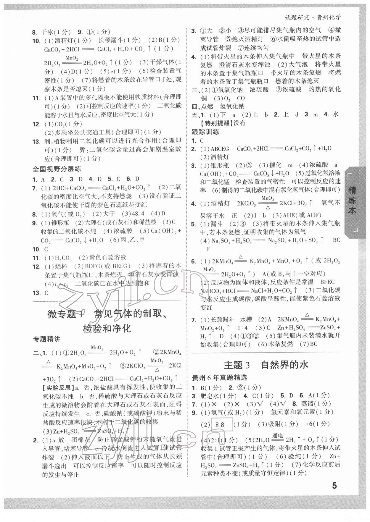 2022年萬唯中考試題研究化學(xué)貴州專版 參考答案第4頁