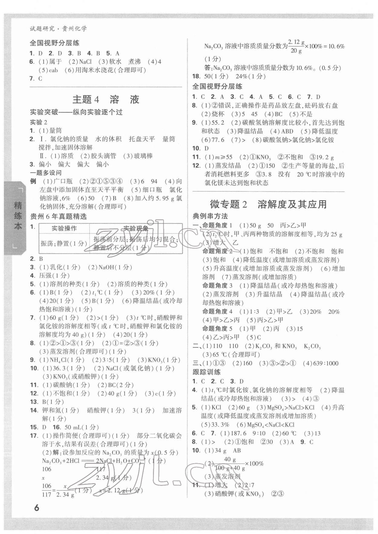 2022年萬唯中考試題研究化學貴州專版 參考答案第5頁