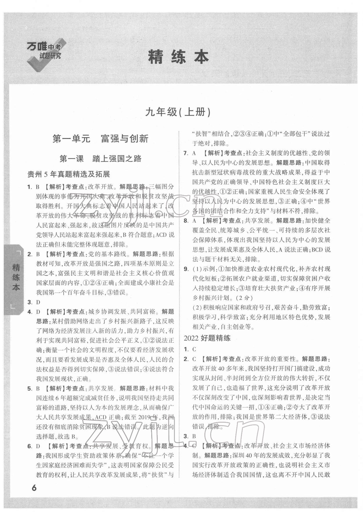 2022年万唯中考试题研究道德与法治贵州专版&nbsp;第6页