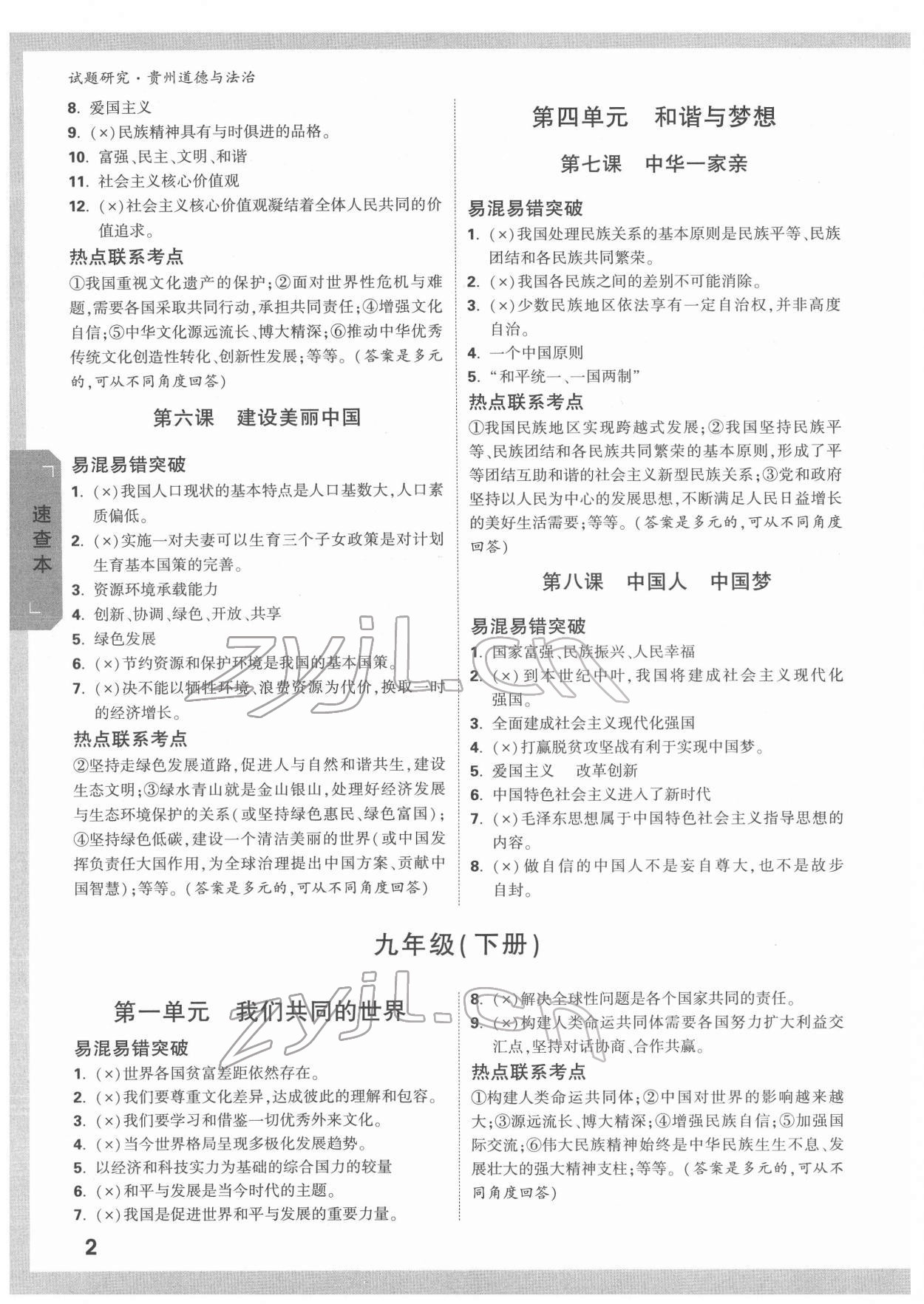 2022年万唯中考试题研究道德与法治贵州专版&nbsp;第2页