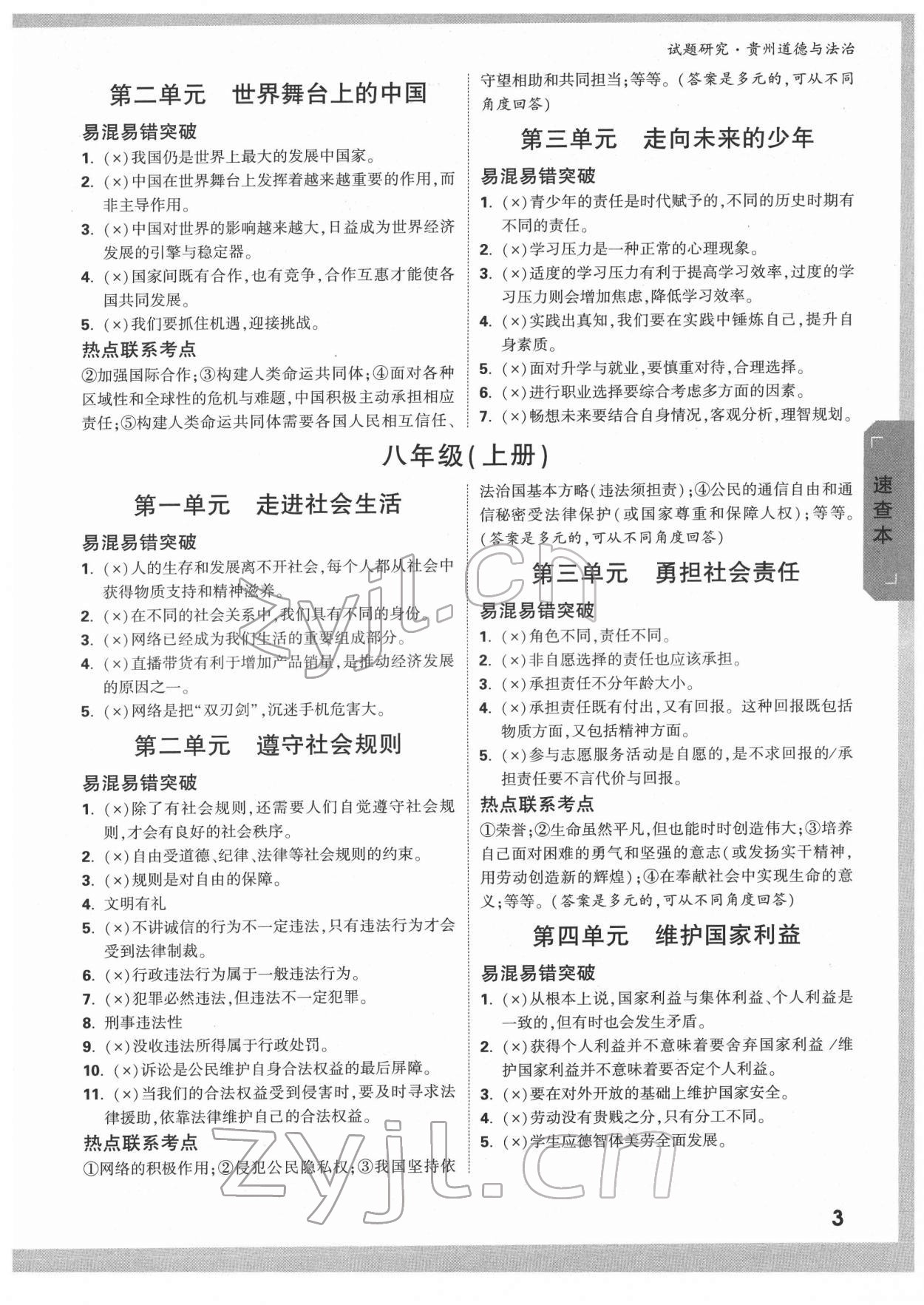2022年万唯中考试题研究道德与法治贵州专版&nbsp;第3页