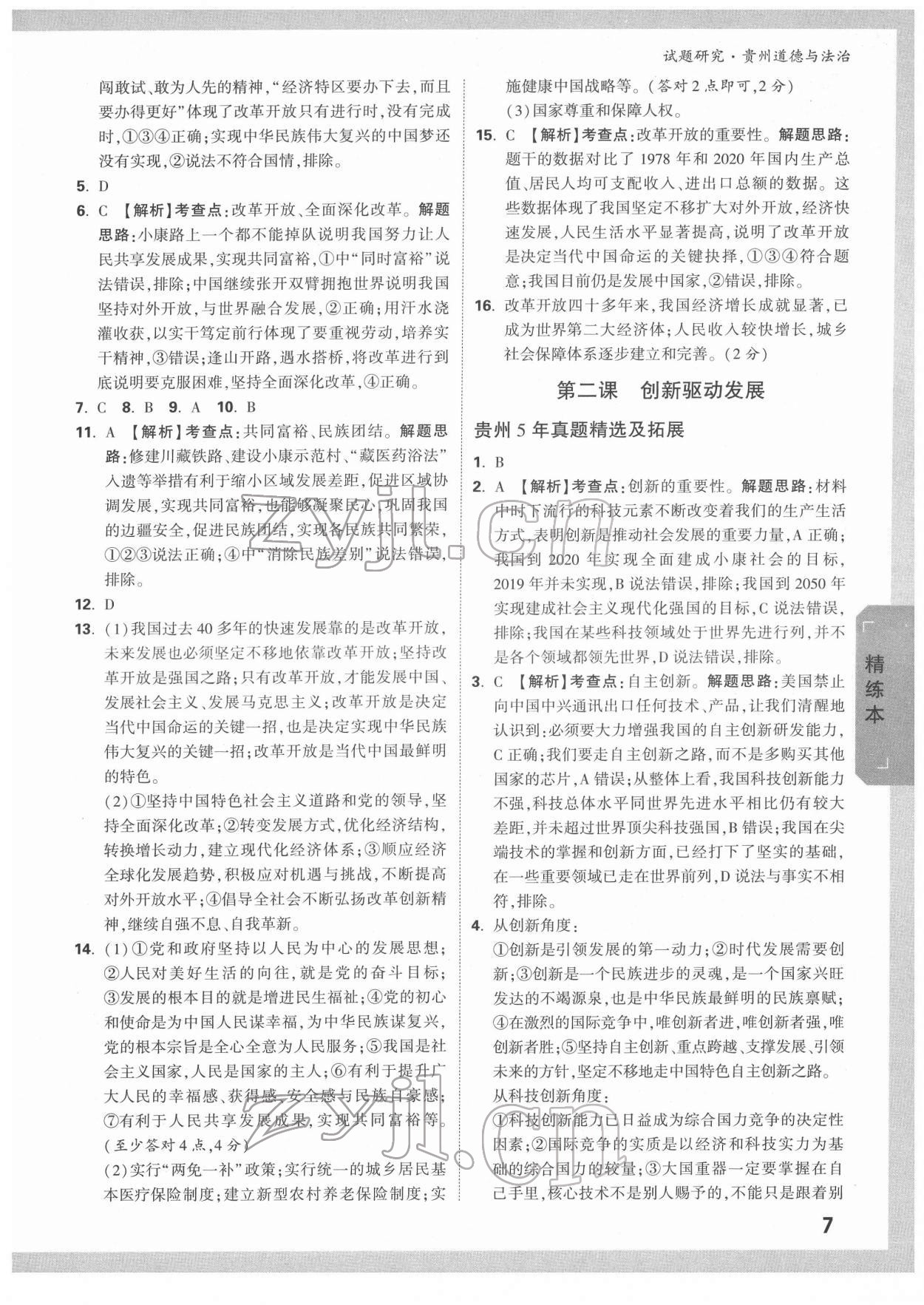 2022年万唯中考试题研究道德与法治贵州专版&nbsp;第7页
