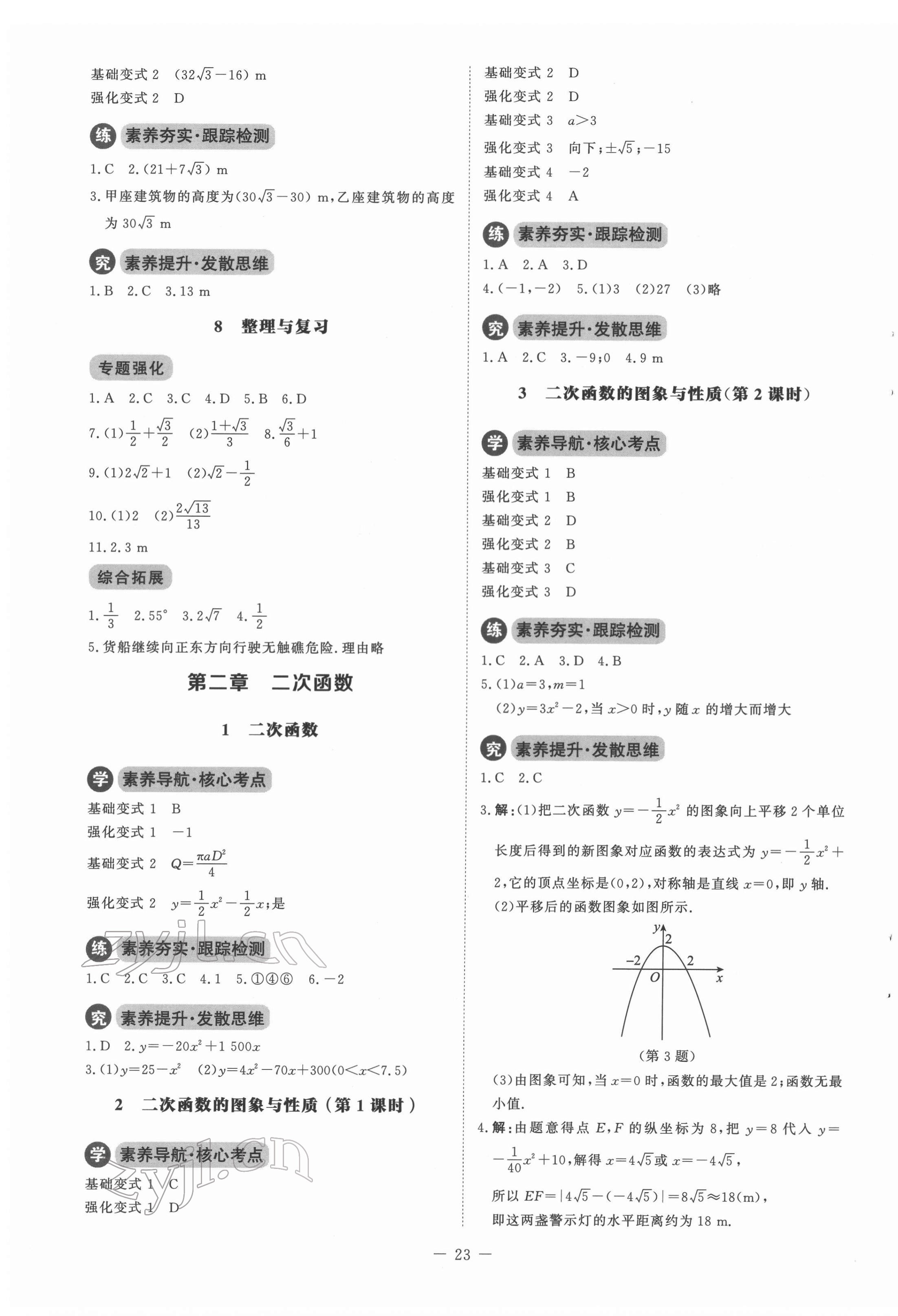 2022年初中同步練習(xí)冊(cè)九年級(jí)數(shù)學(xué)下冊(cè)北師大版北京師范大學(xué)出版社 參考答案第3頁(yè)