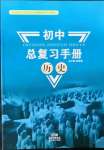 2022年初中总复习手册新世纪出版社历史